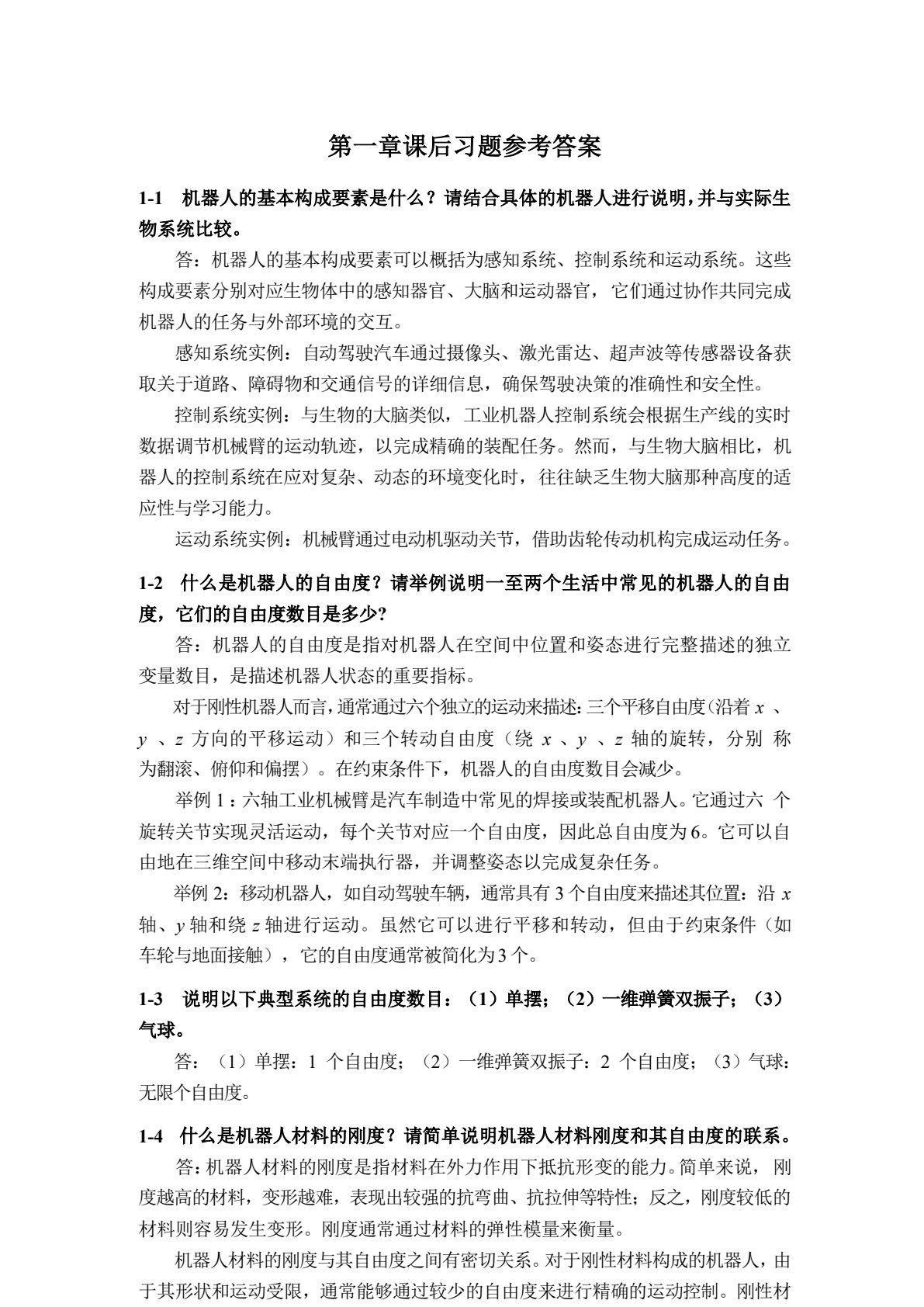 先进机器人建模与控制