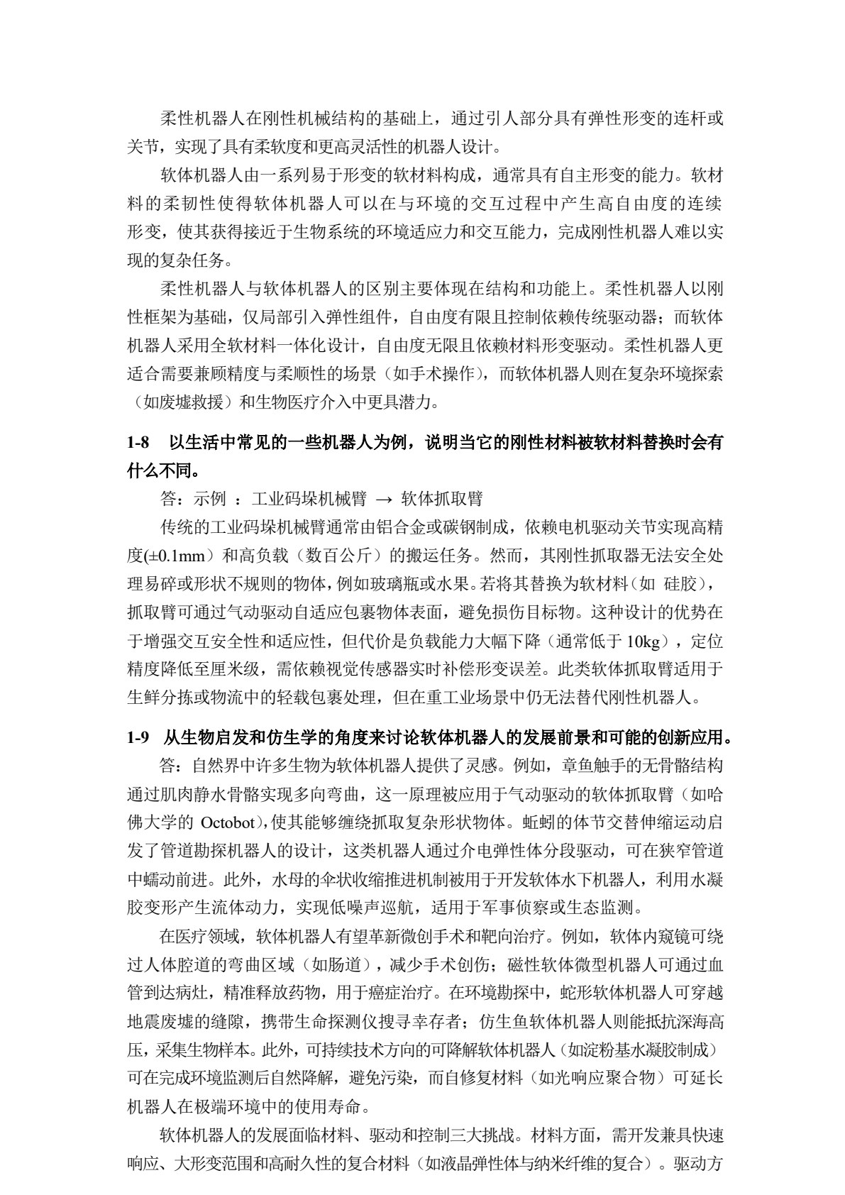 先进机器人建模与控制
