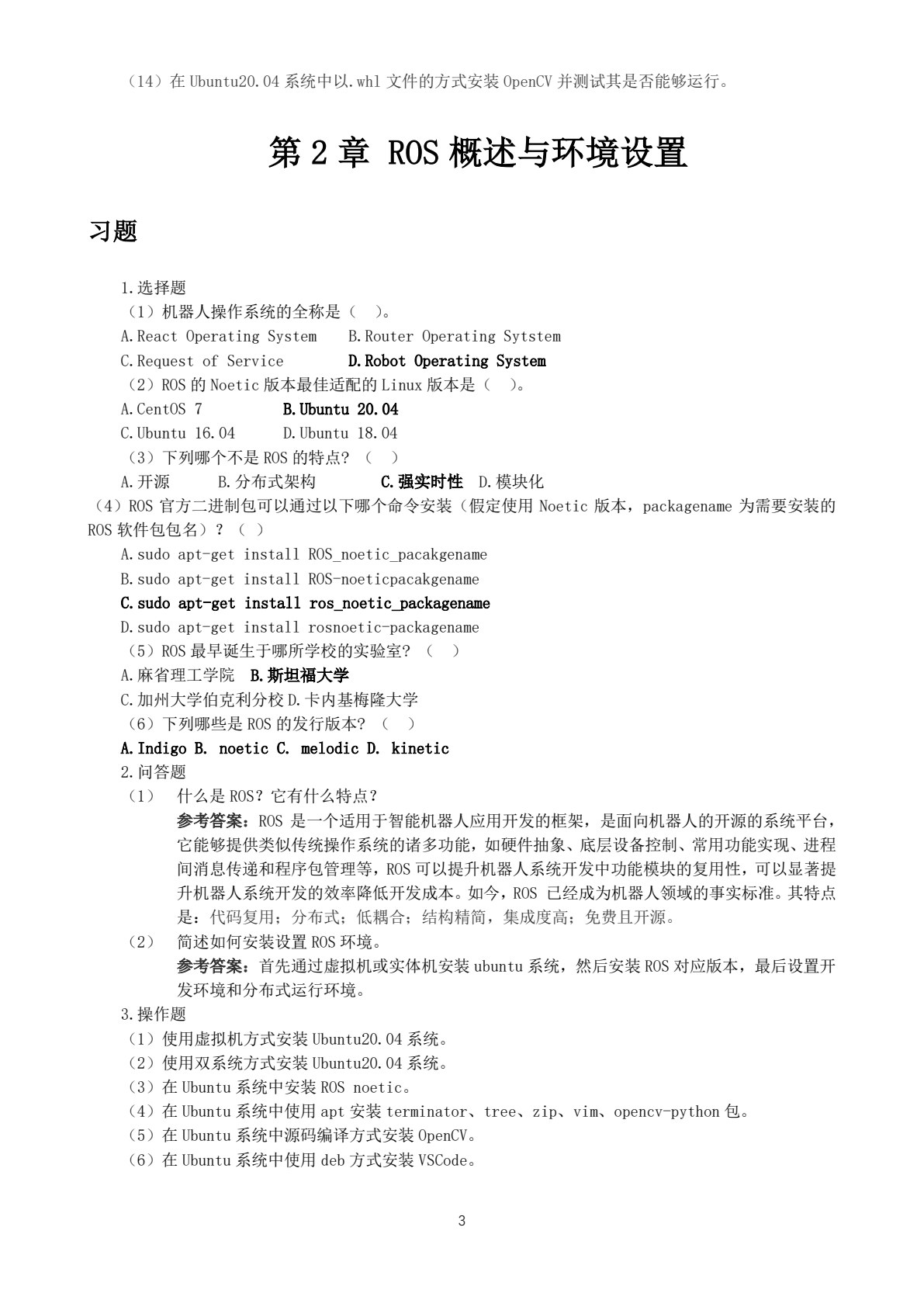 机器人操作系统ROS原理及应用