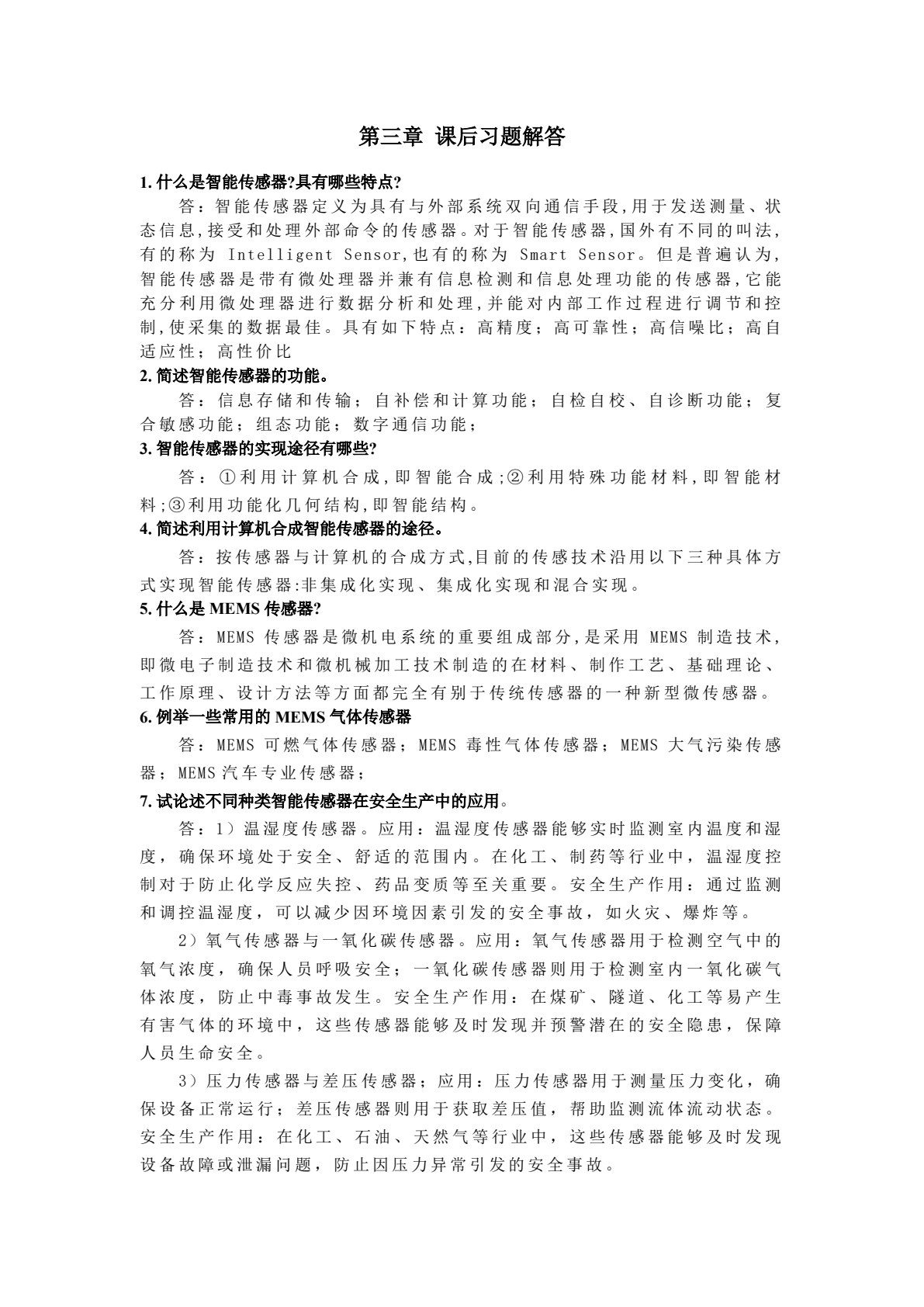 安全生产智能化保障技术 第2版