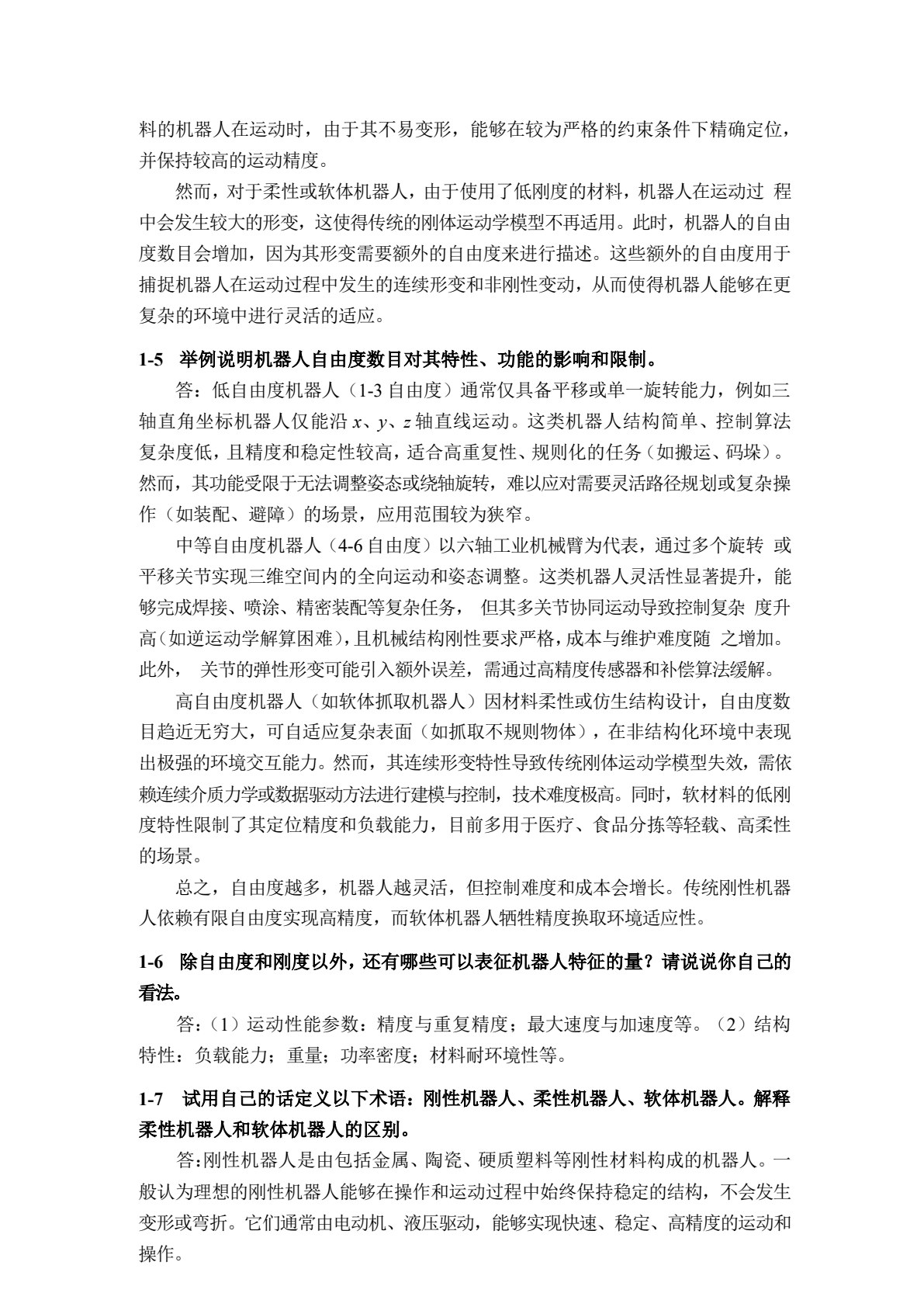 先进机器人建模与控制
