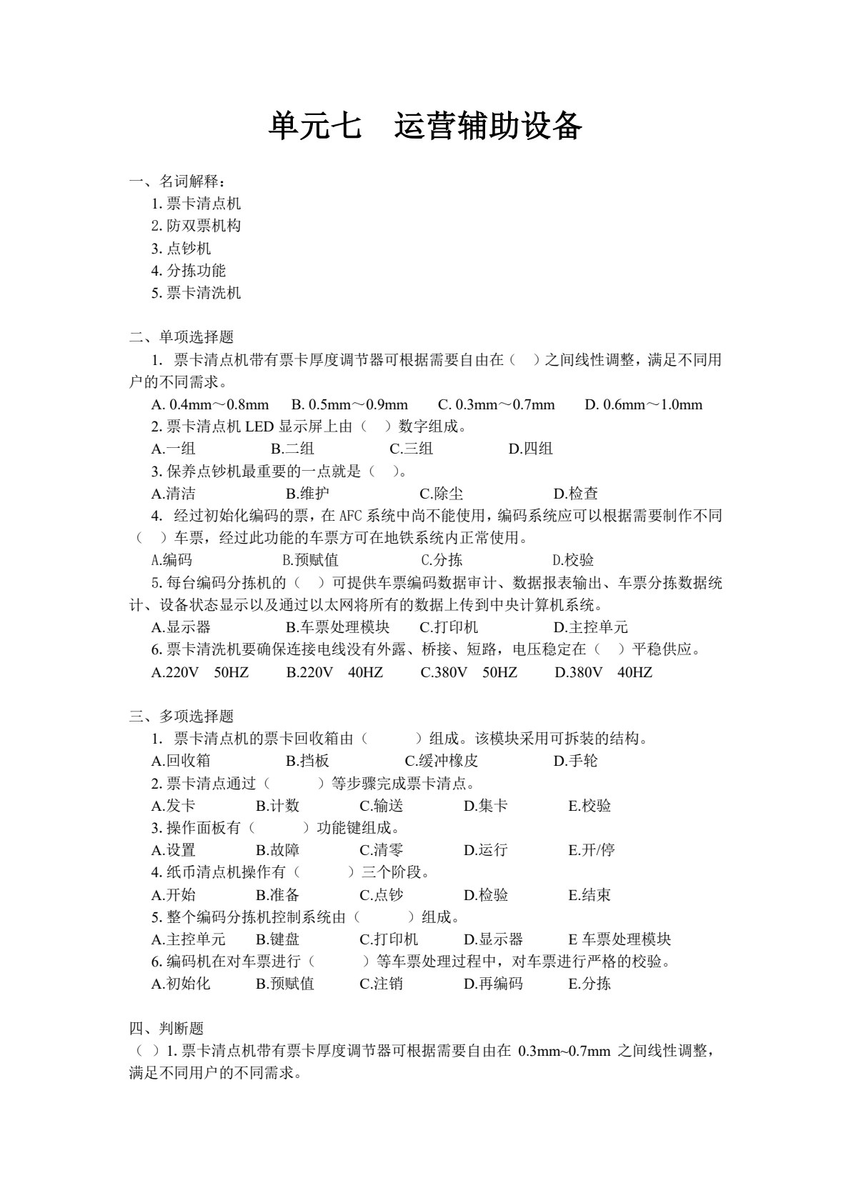 城市轨道交通自动售检票系统实务 第2版