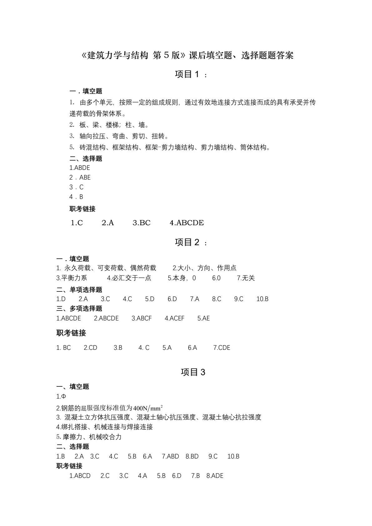 建筑力学与结构第5版