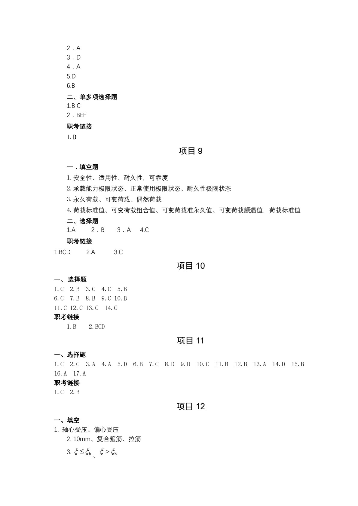 建筑力学与结构第5版