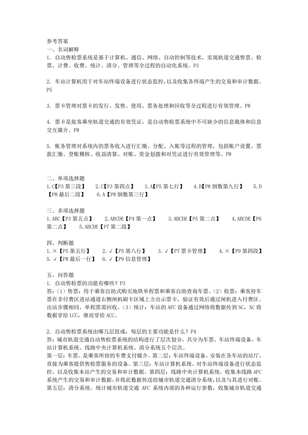 城市轨道交通自动售检票系统实务 第2版