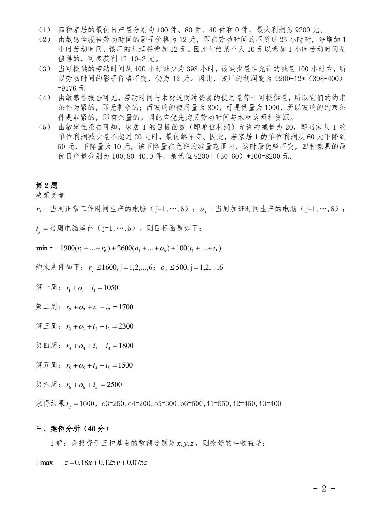 数据、模型与决策
