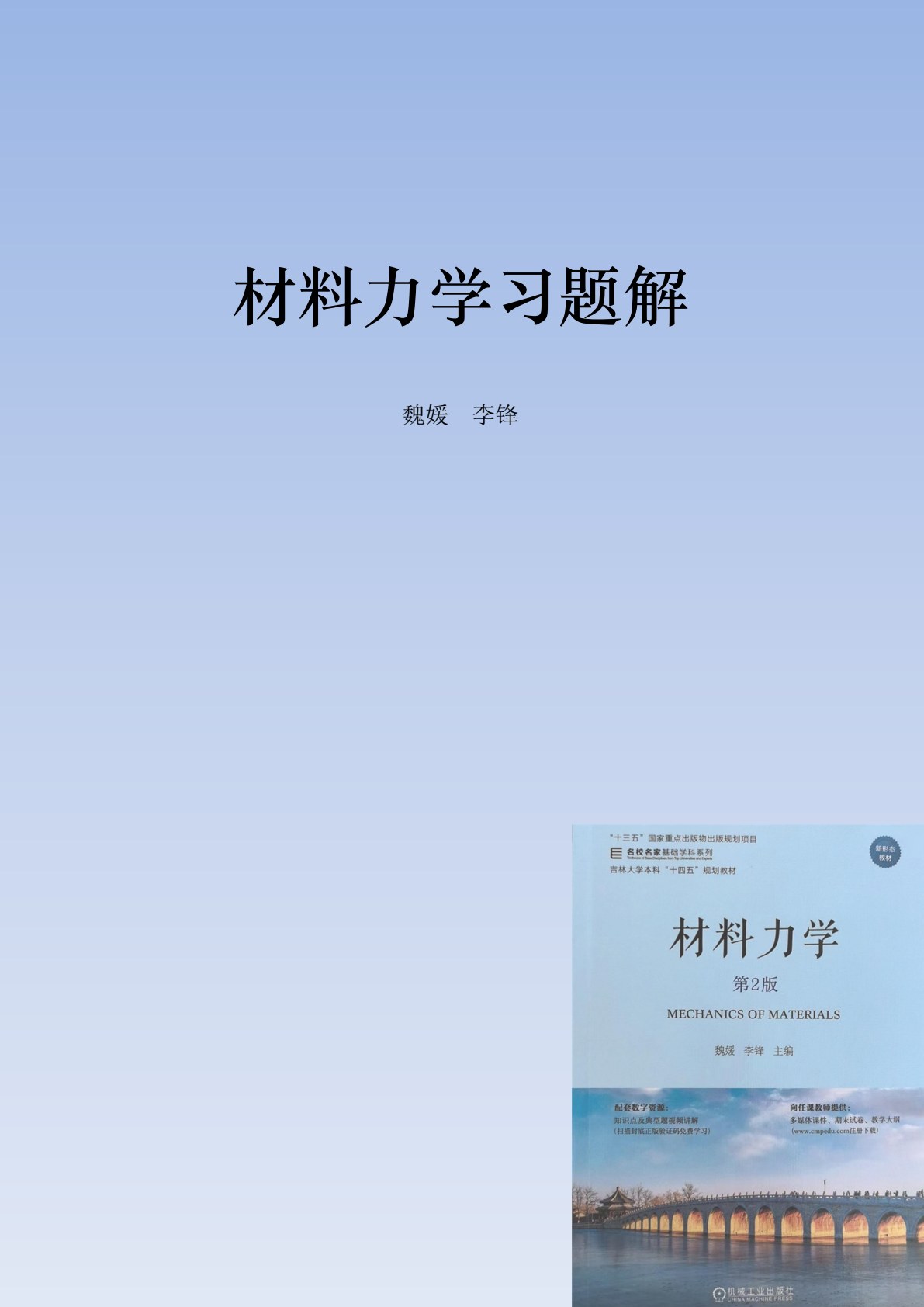 材料力学 第2版