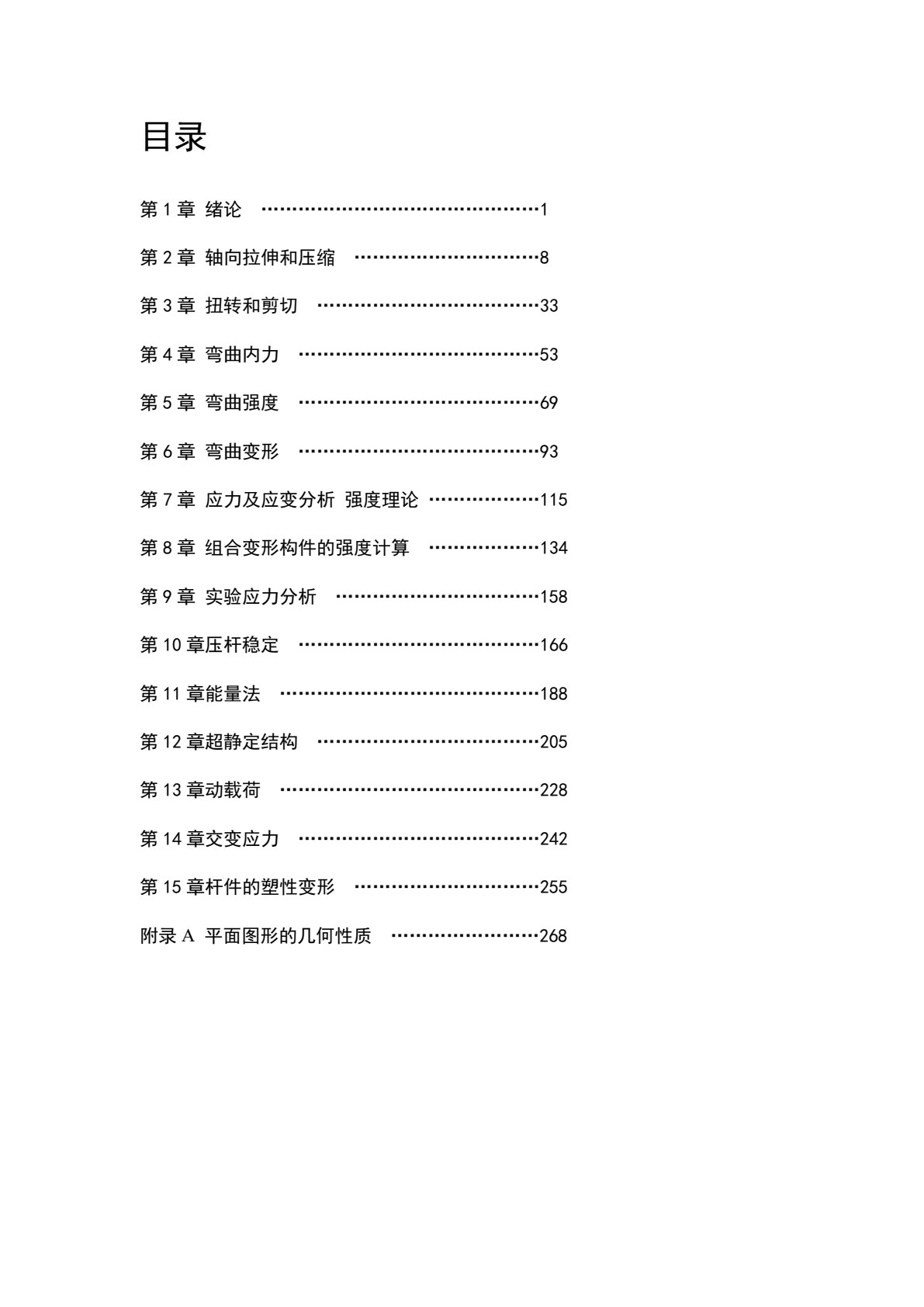 材料力学 第2版