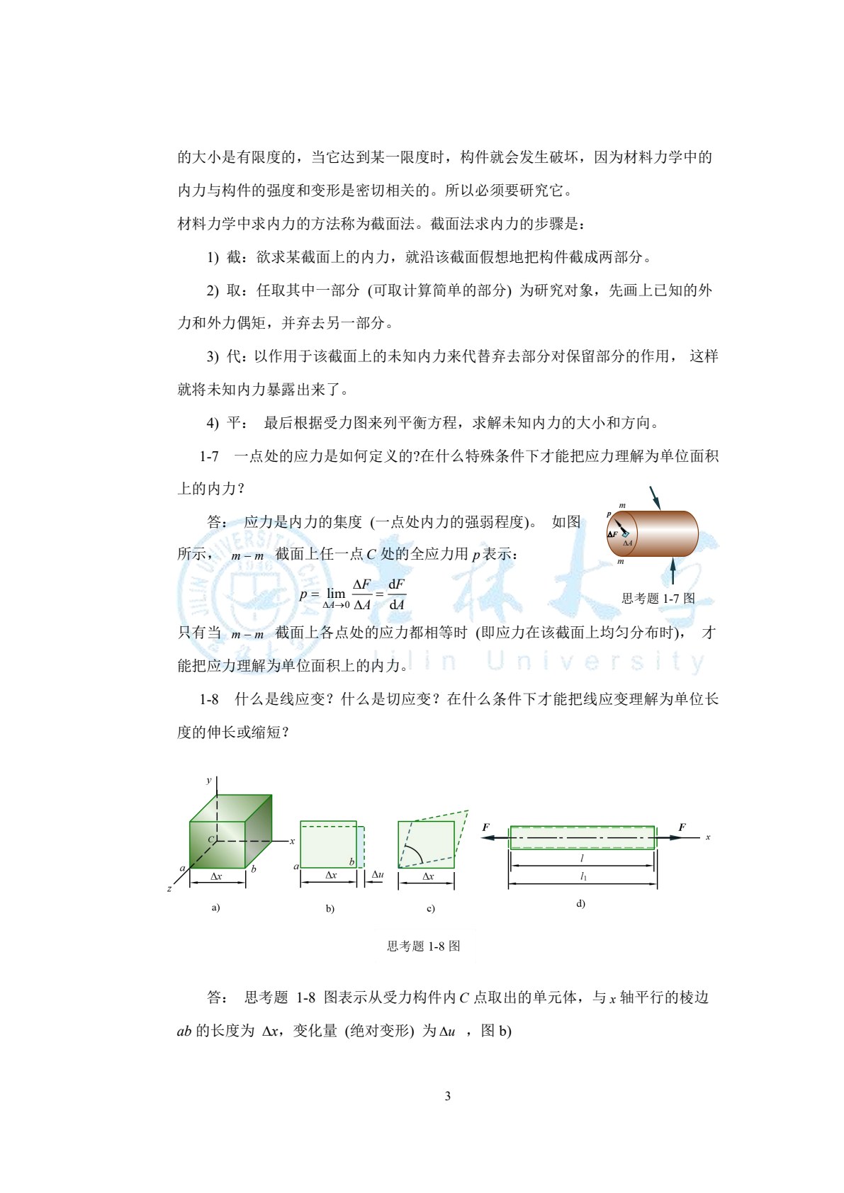 材料力学 第2版