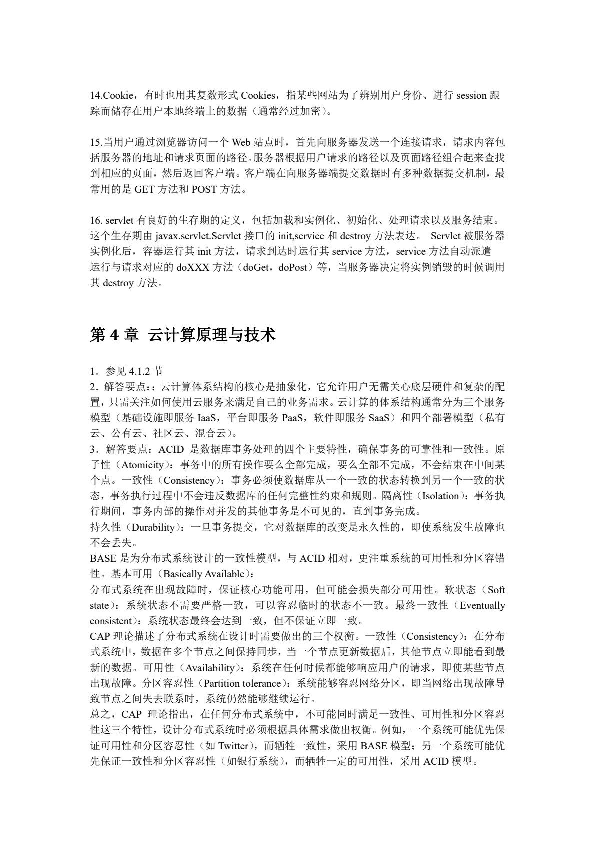 分布式计算、云计算与大数据 第2版