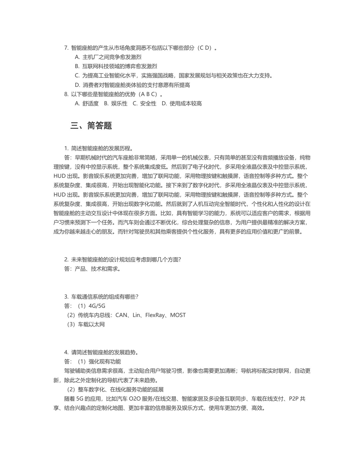 智能网联汽车智能座舱系统装调与测试