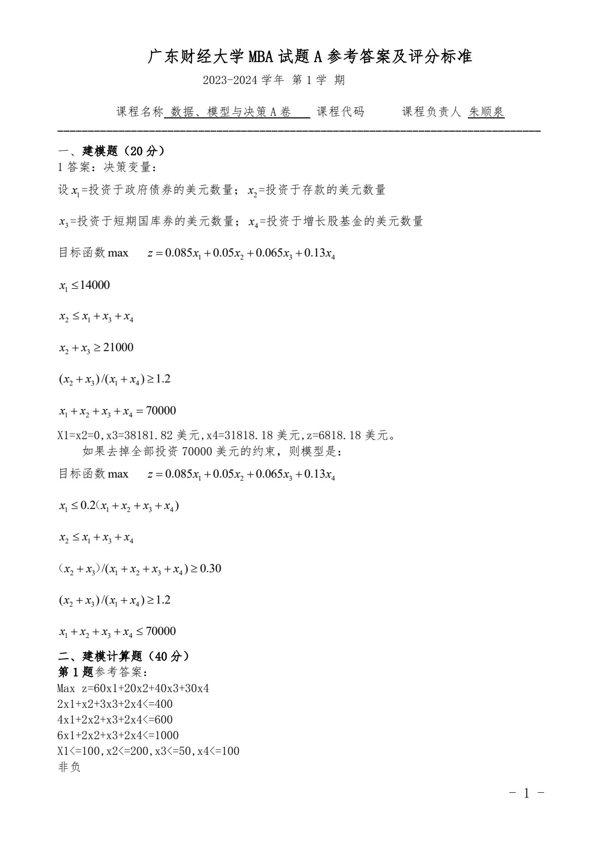 数据、模型与决策