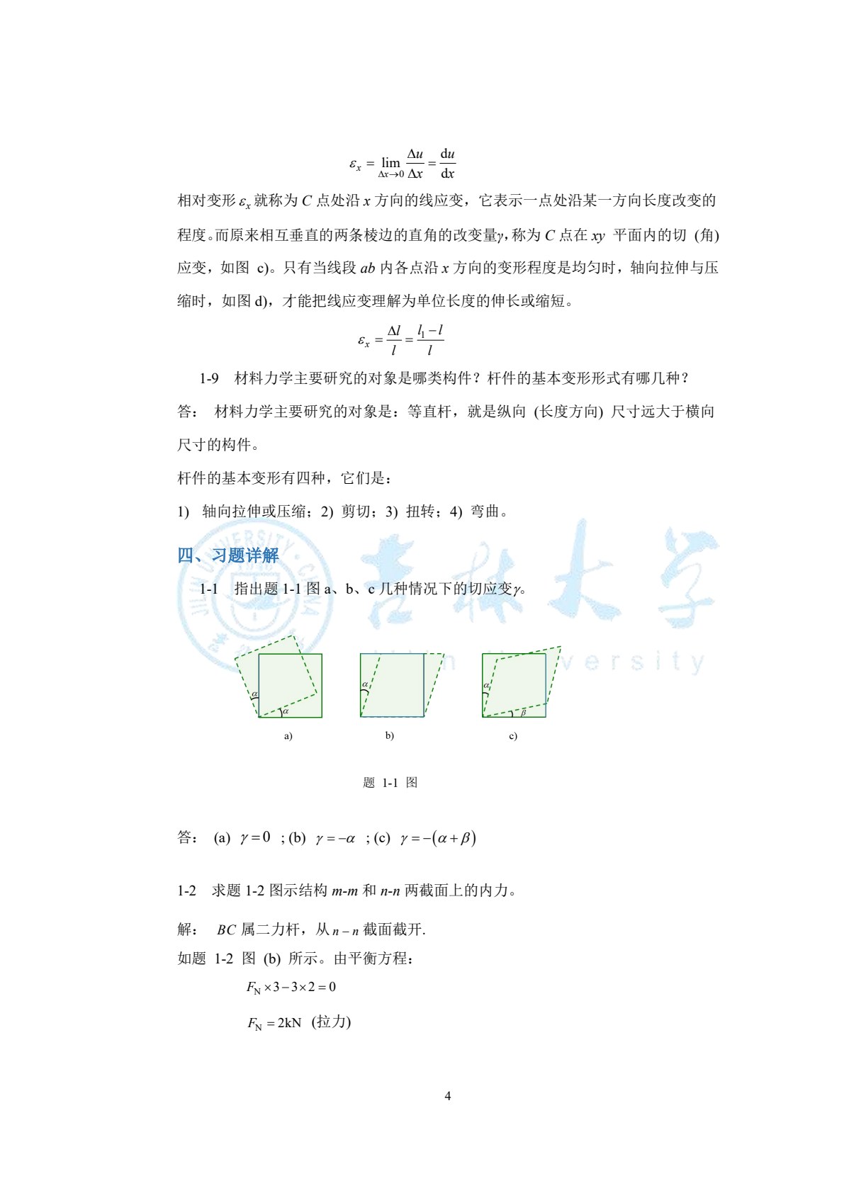 材料力学 第2版