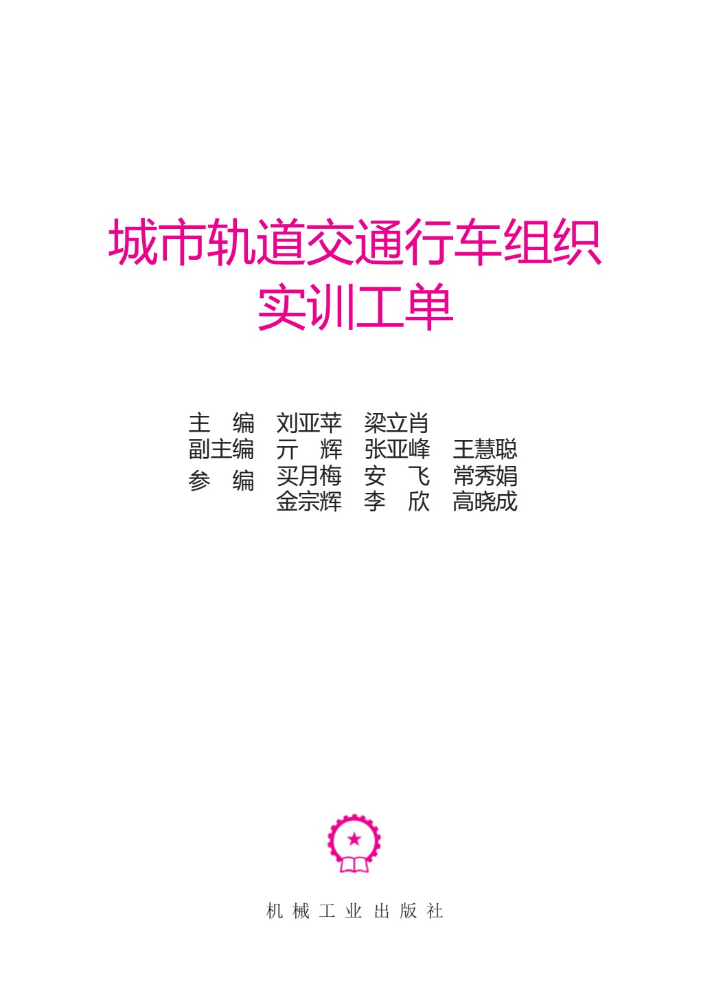 城市轨道交通行车组织（配实训工单）