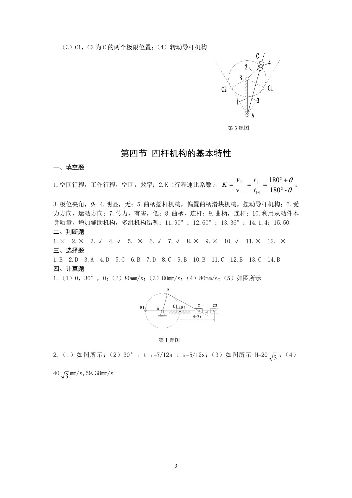 机械基础练习册 第2版