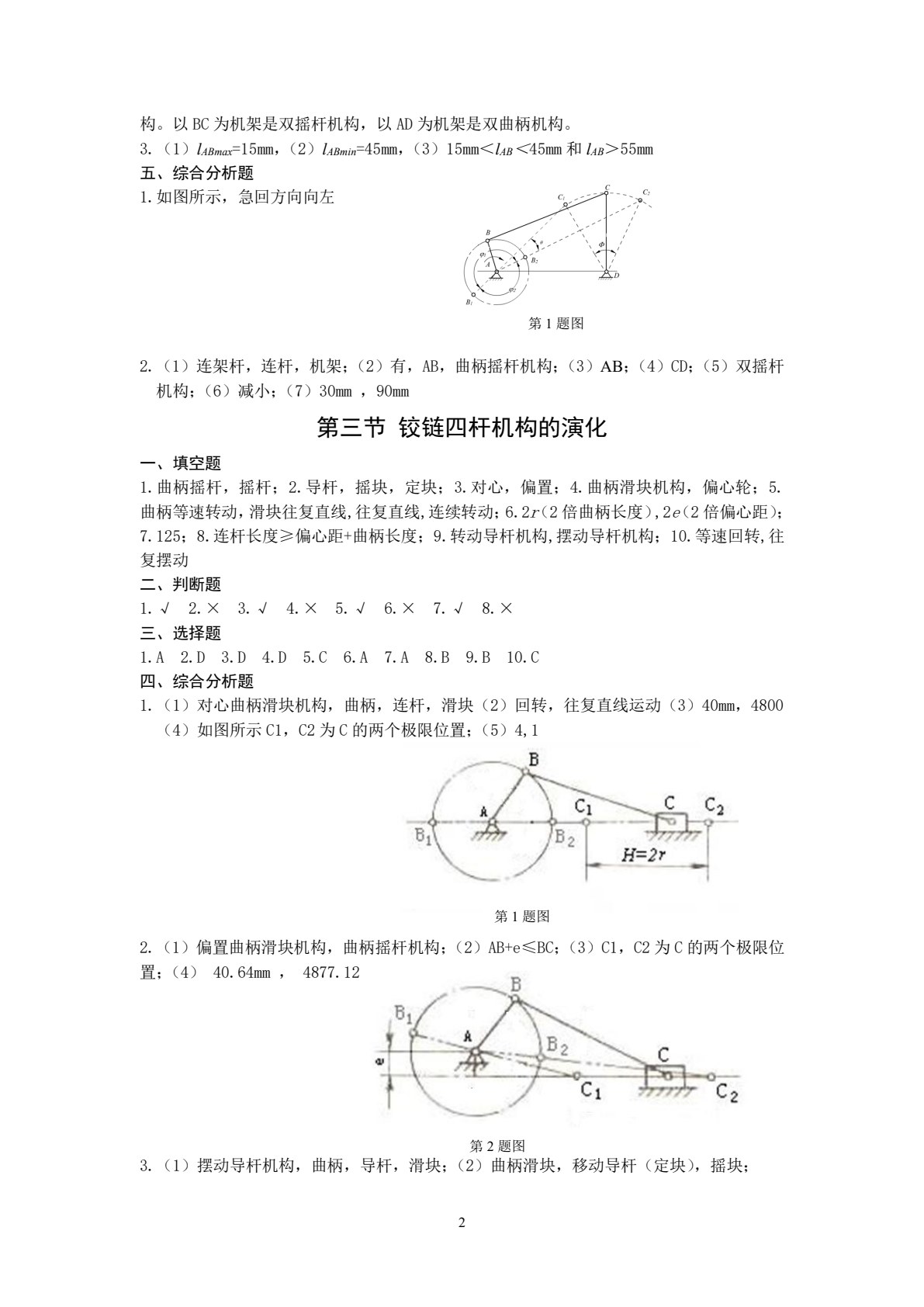 机械基础练习册 第2版