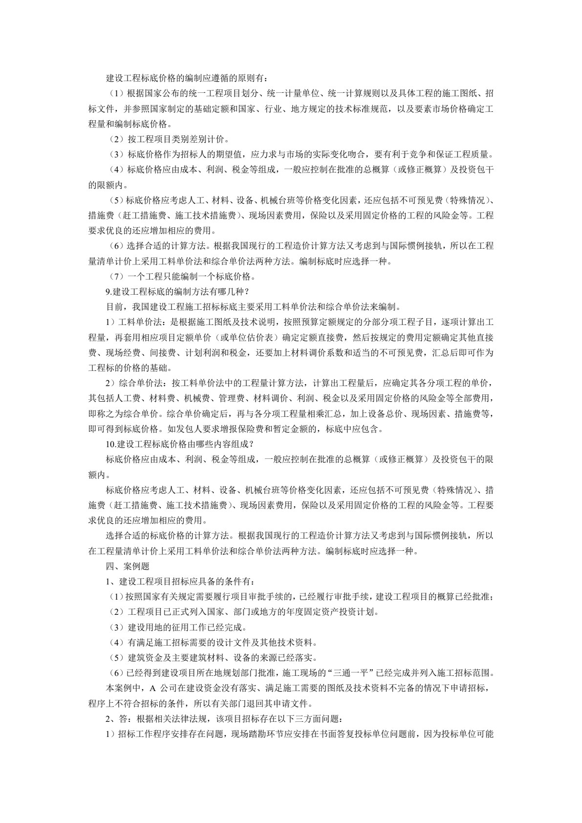建设工程招投标与合同管理 第2版