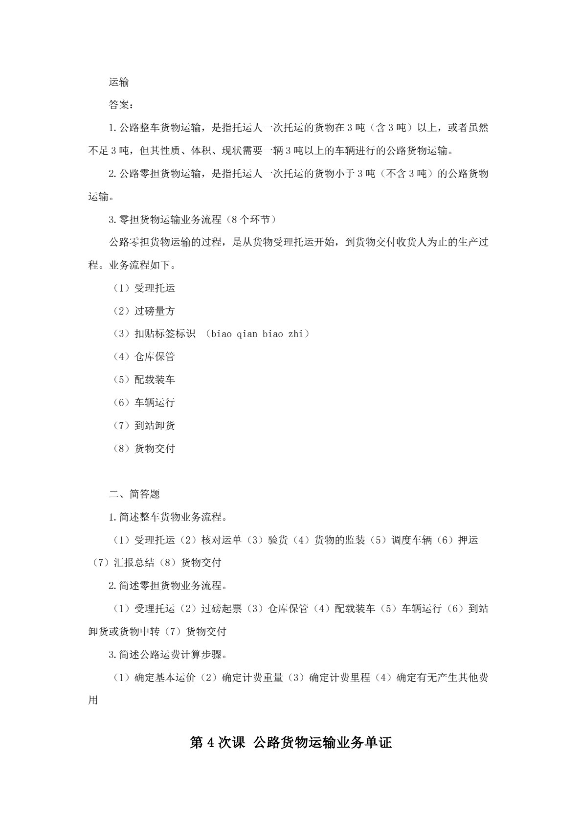 运输管理 第2版