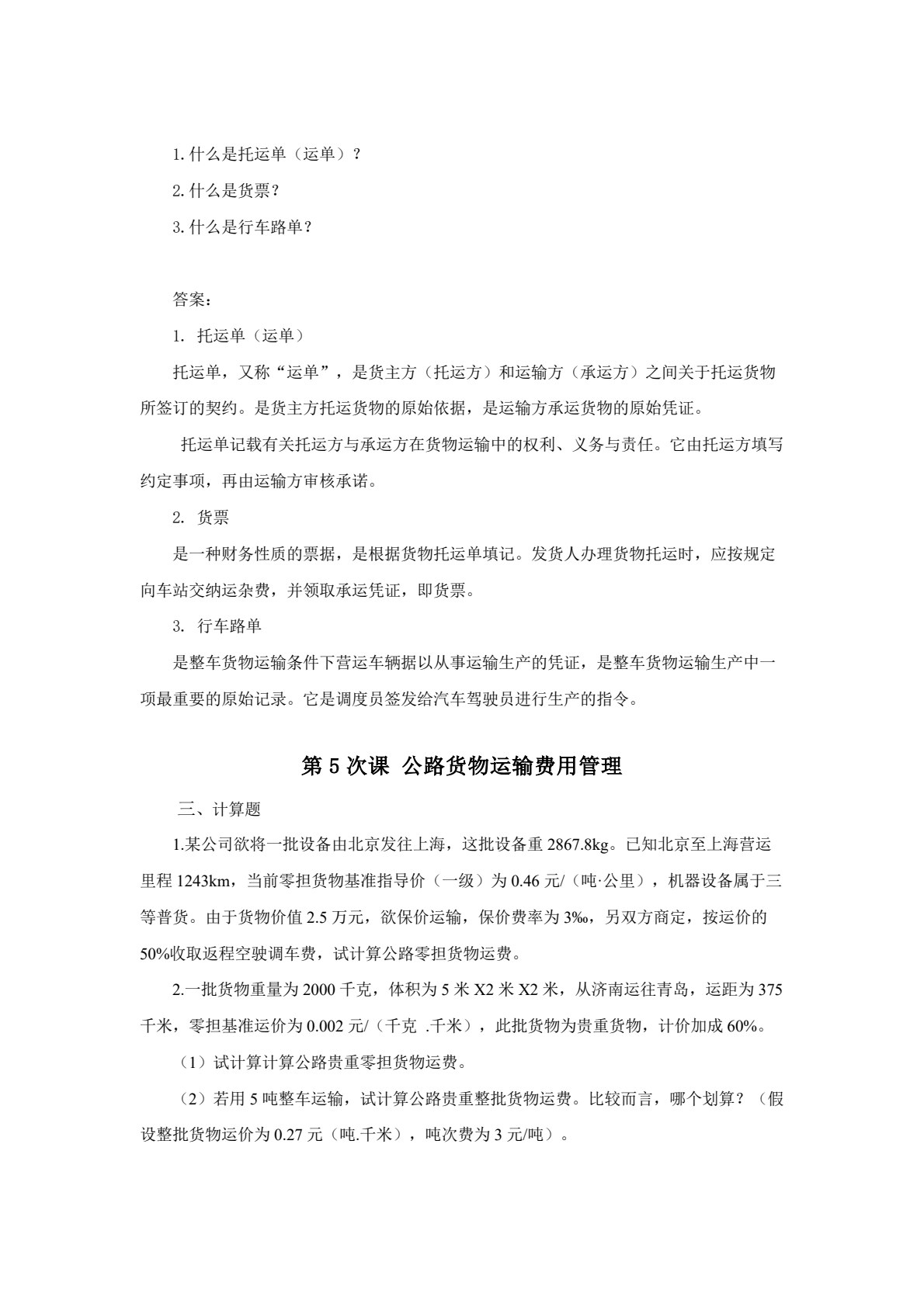 运输管理 第2版
