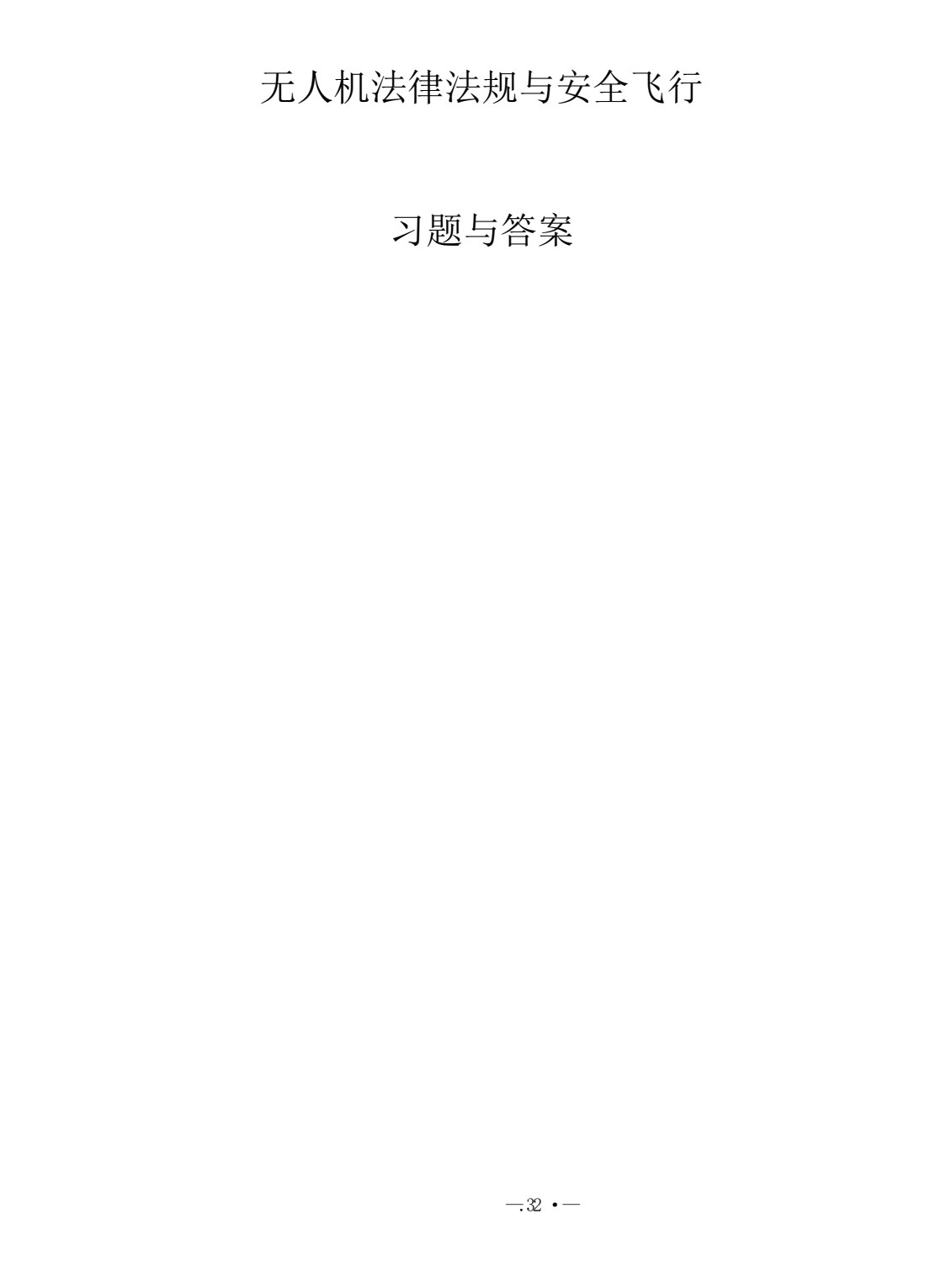 无人机法律法规与安全飞行 第2版