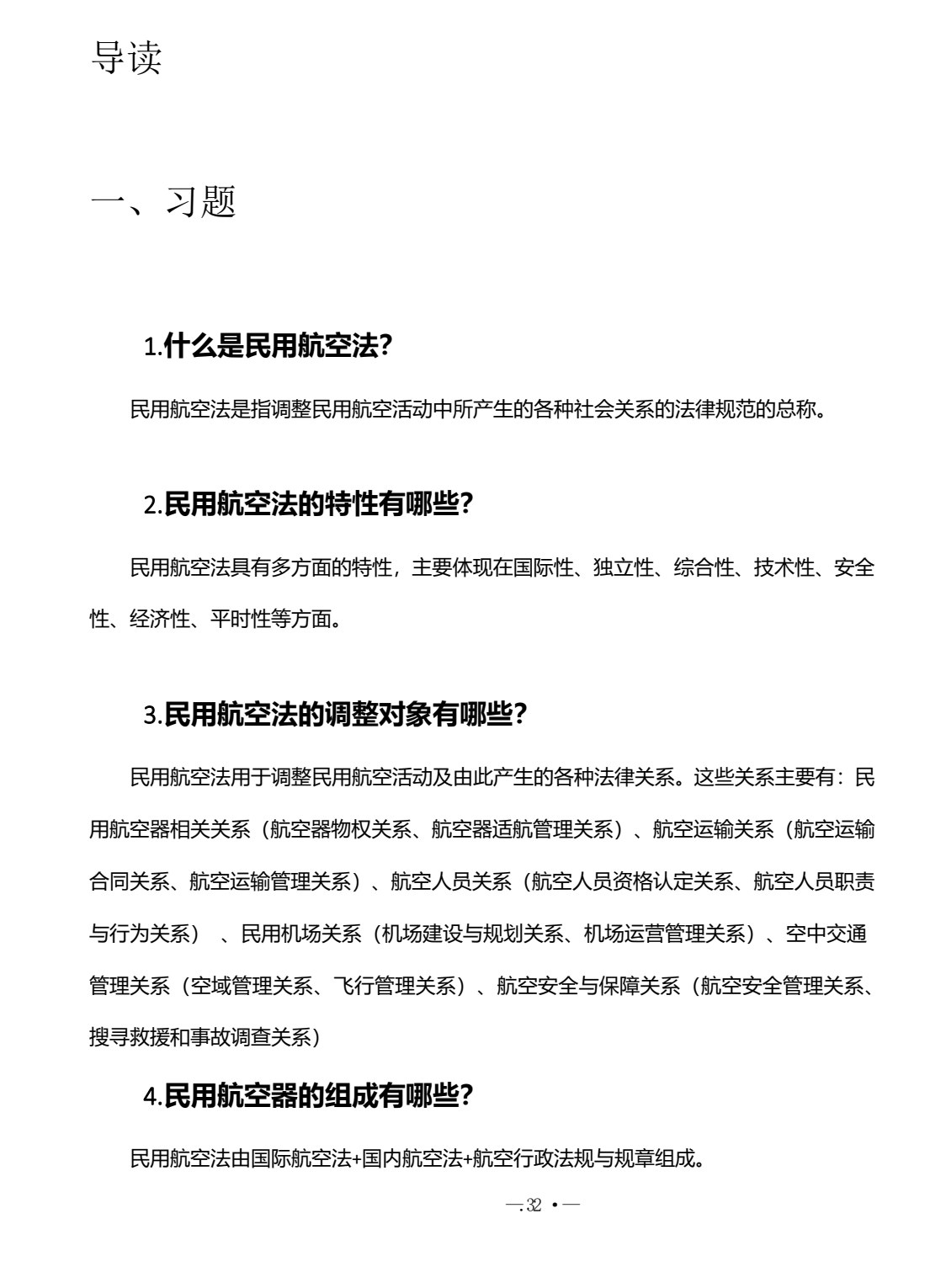 无人机法律法规与安全飞行 第2版