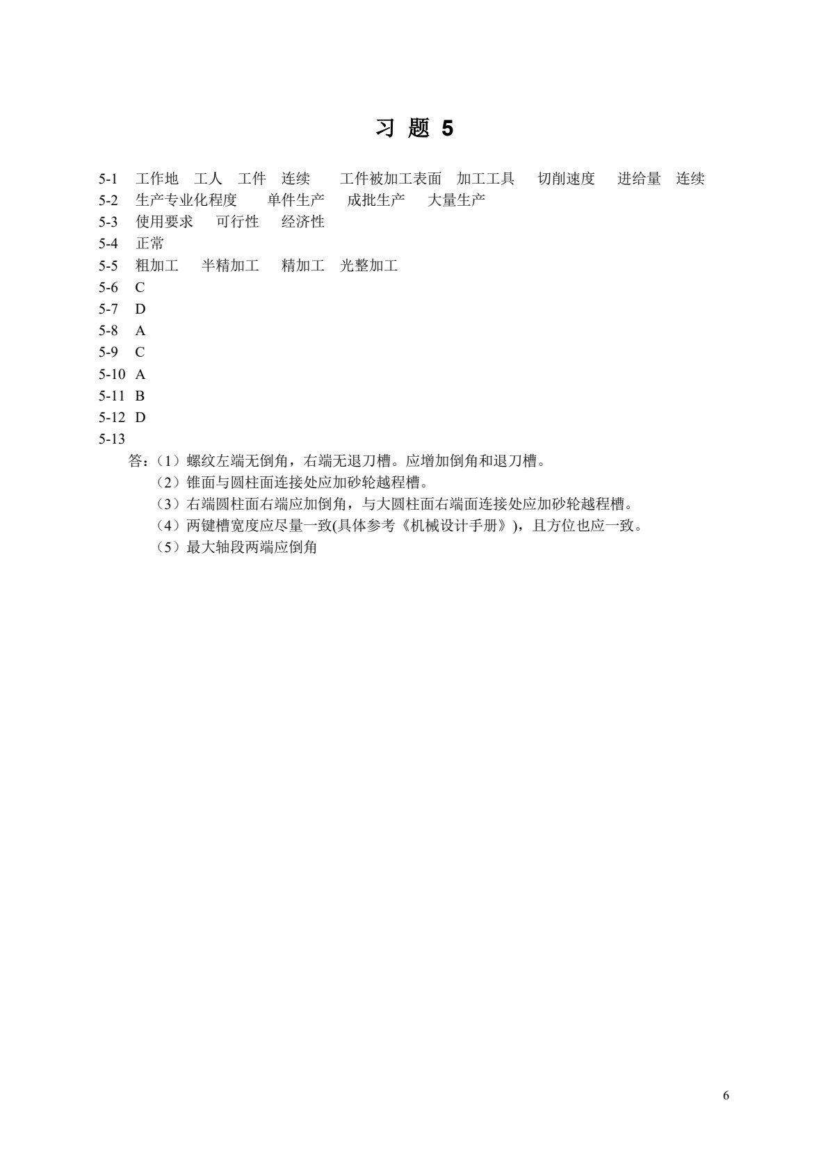 机械制造技术基础