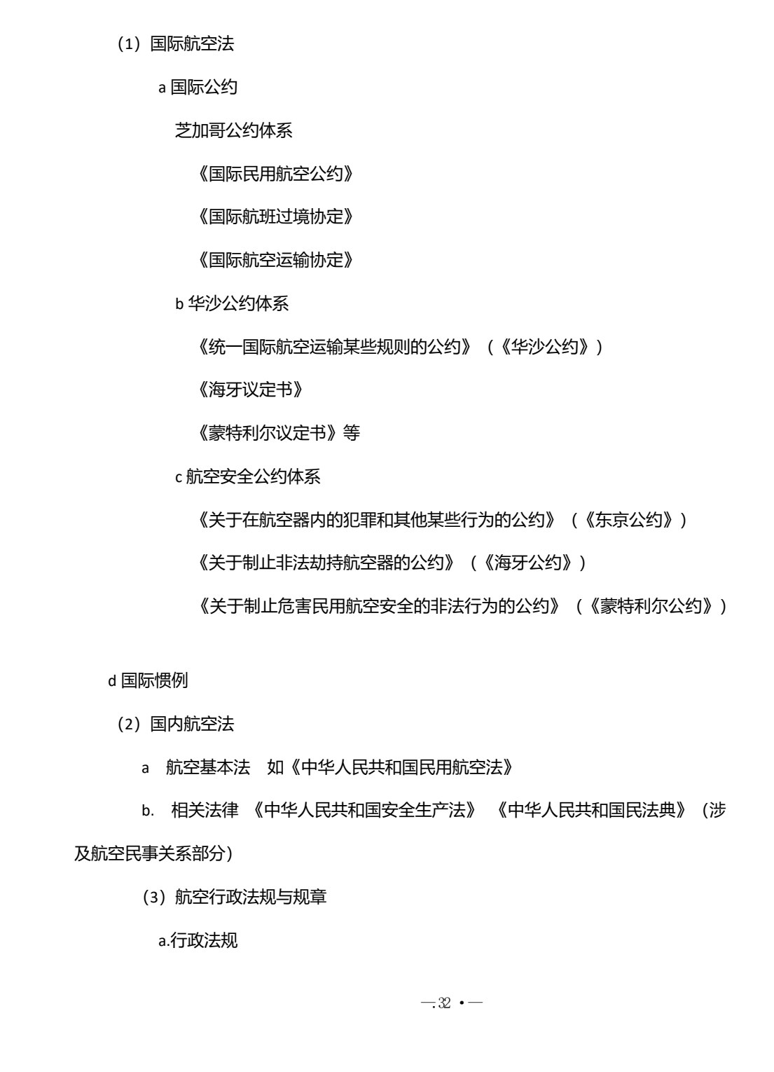 无人机法律法规与安全飞行 第2版