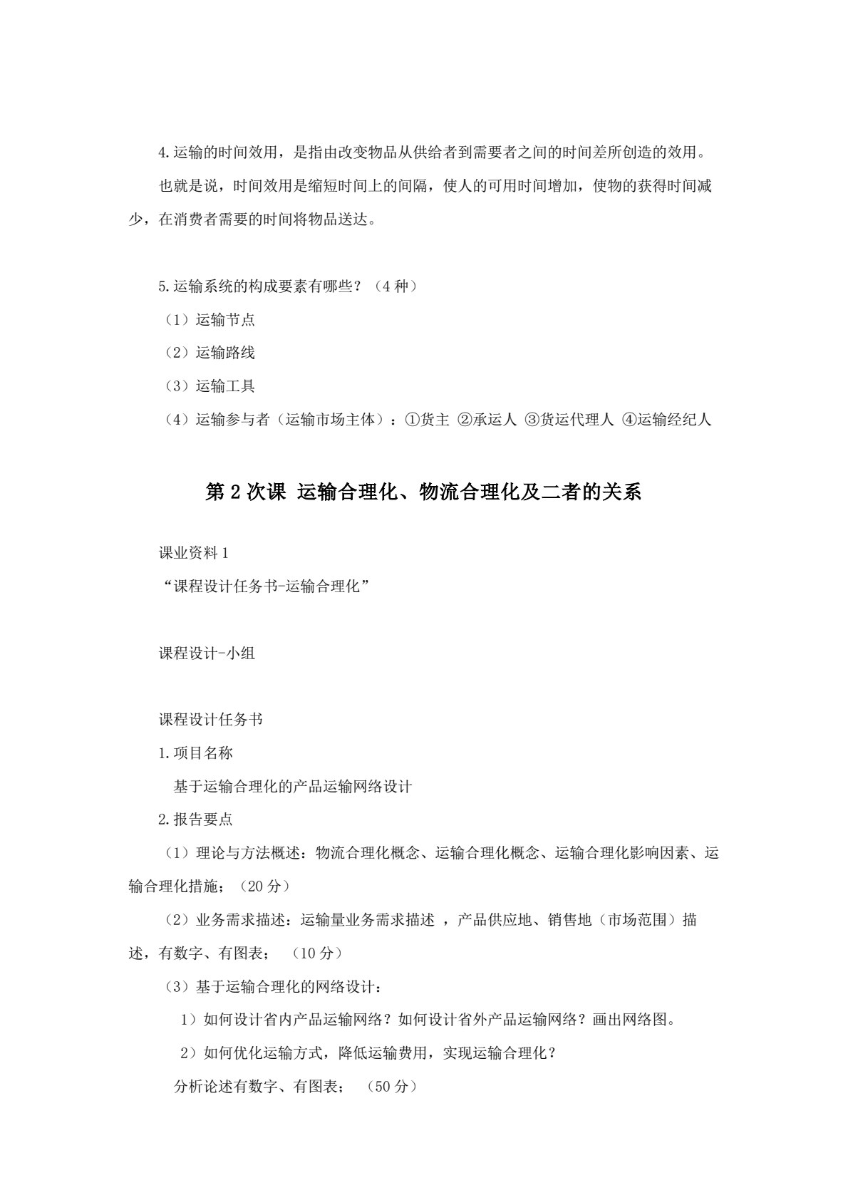 运输管理 第2版