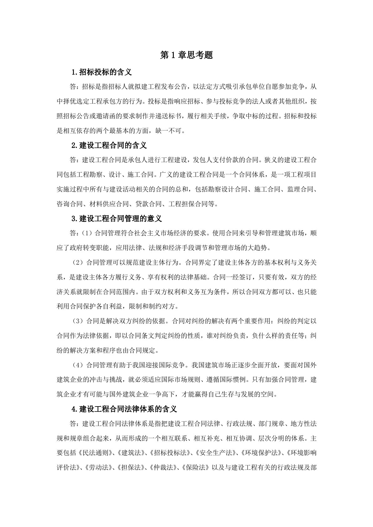 建设工程招投标与合同管理 第2版