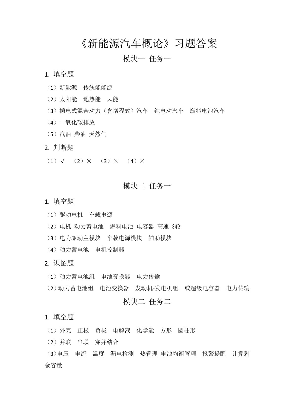新能源汽车概论