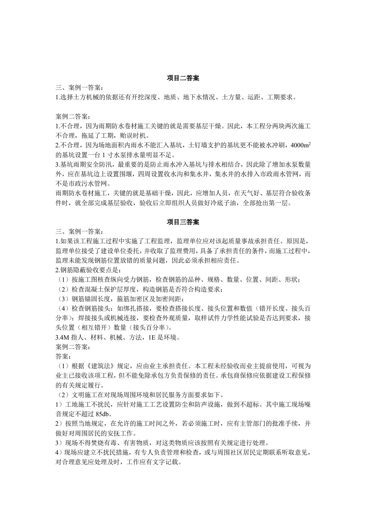 建筑工程质量管理