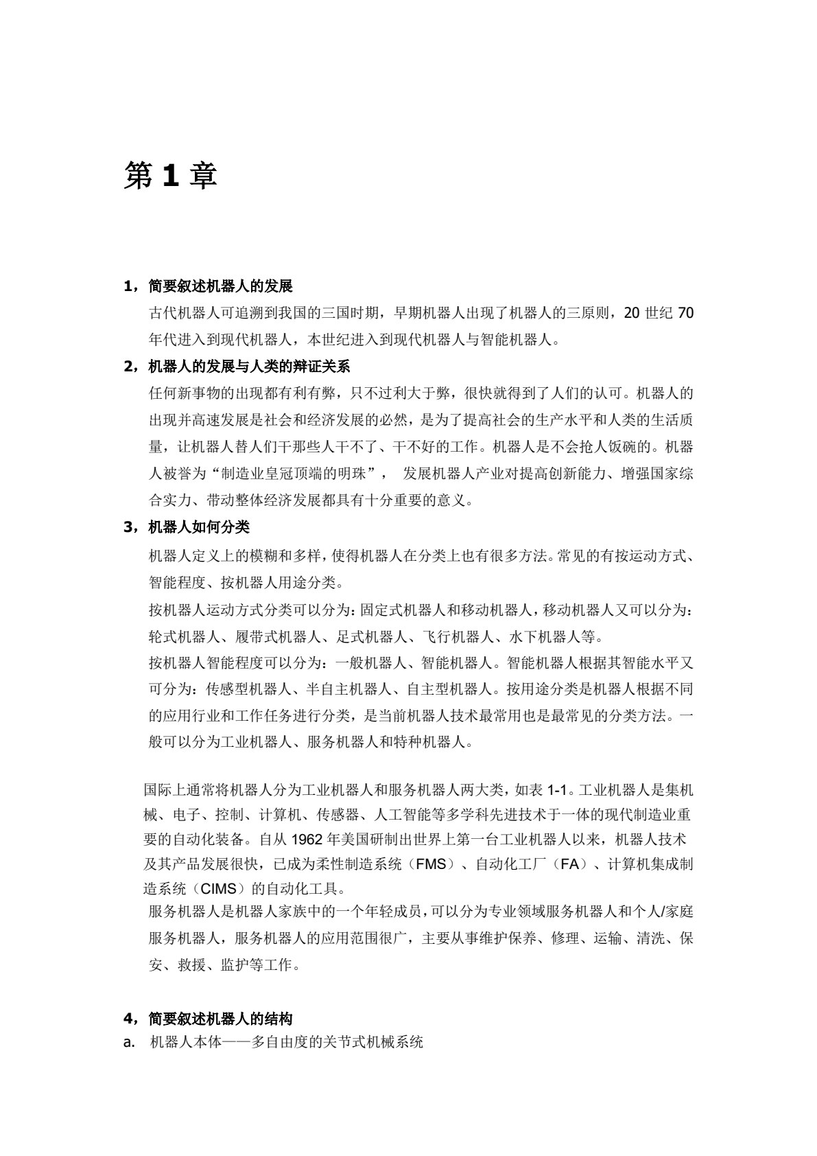 机器人控制技术