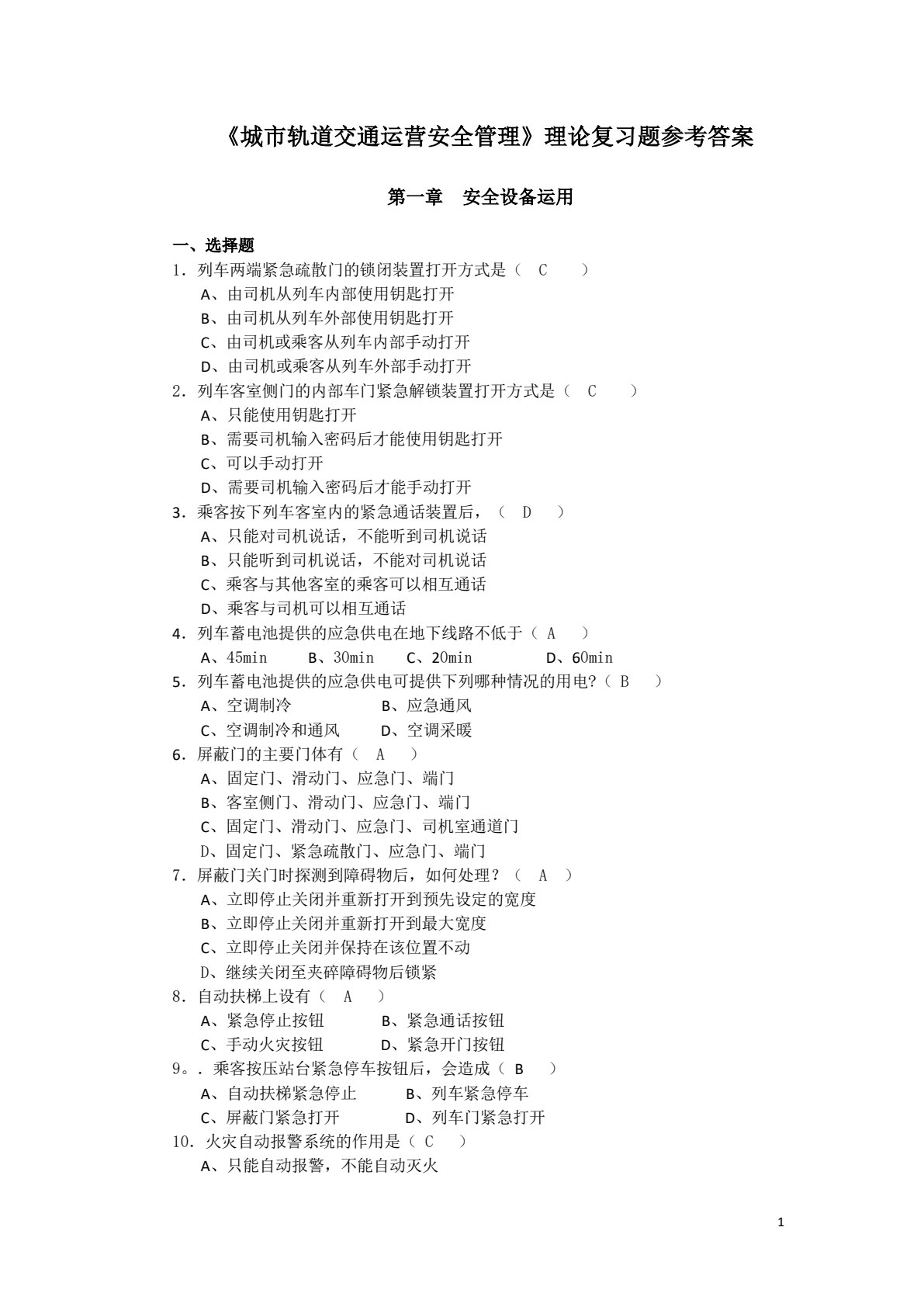 城市轨道交通运营安全管理 第2版