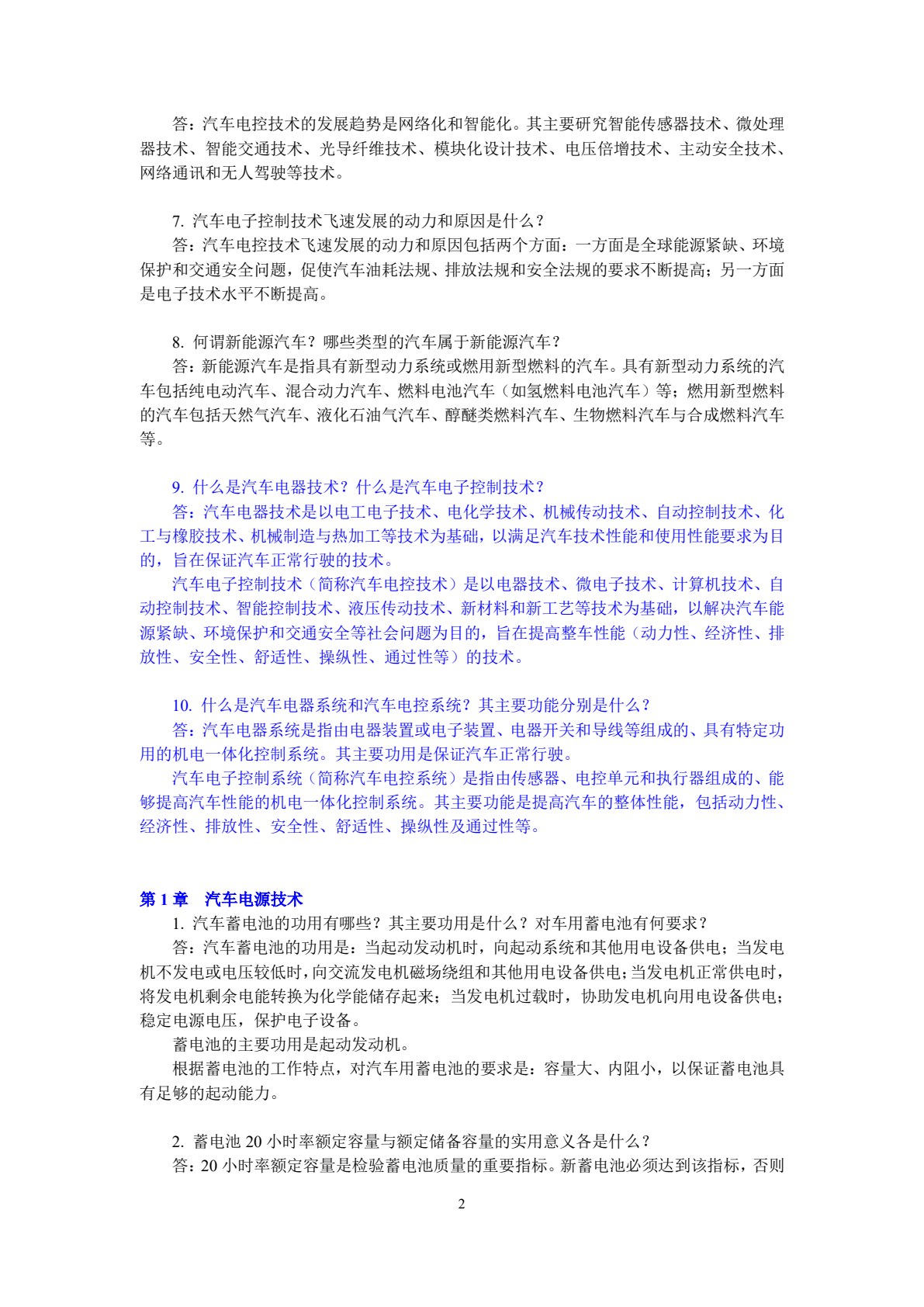 汽车电器与电控技术（第2版）