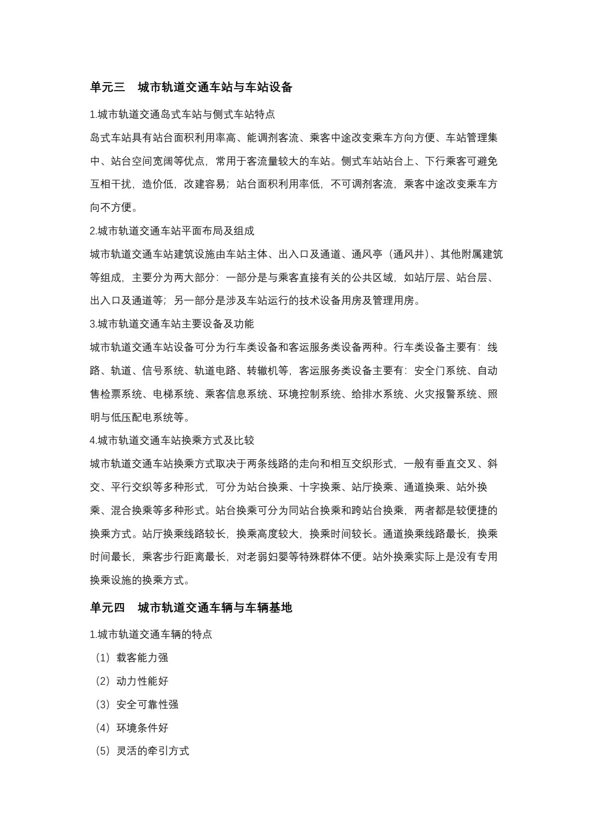 城市轨道交通概论