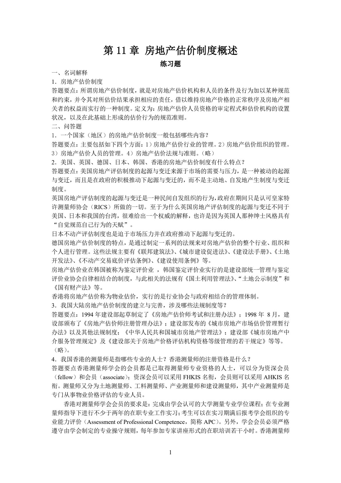 房地产估价