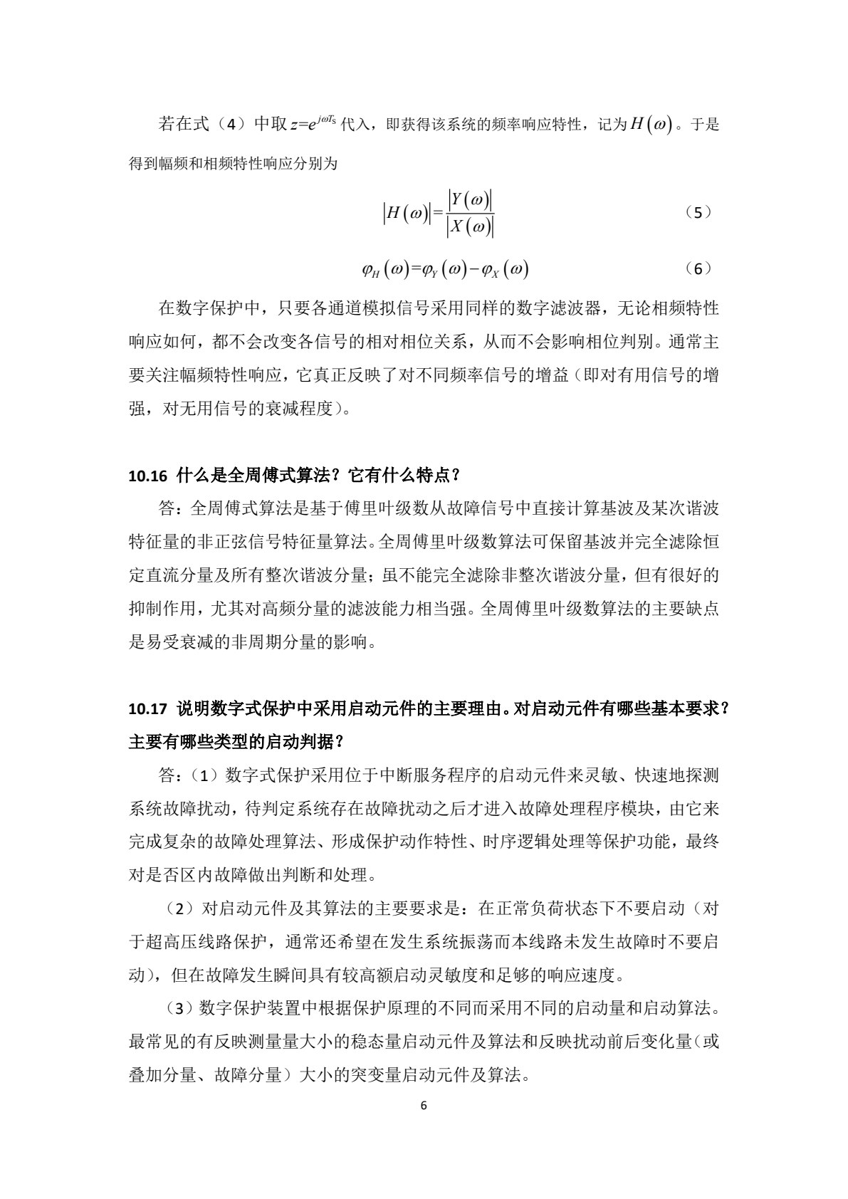 电力系统继电保护