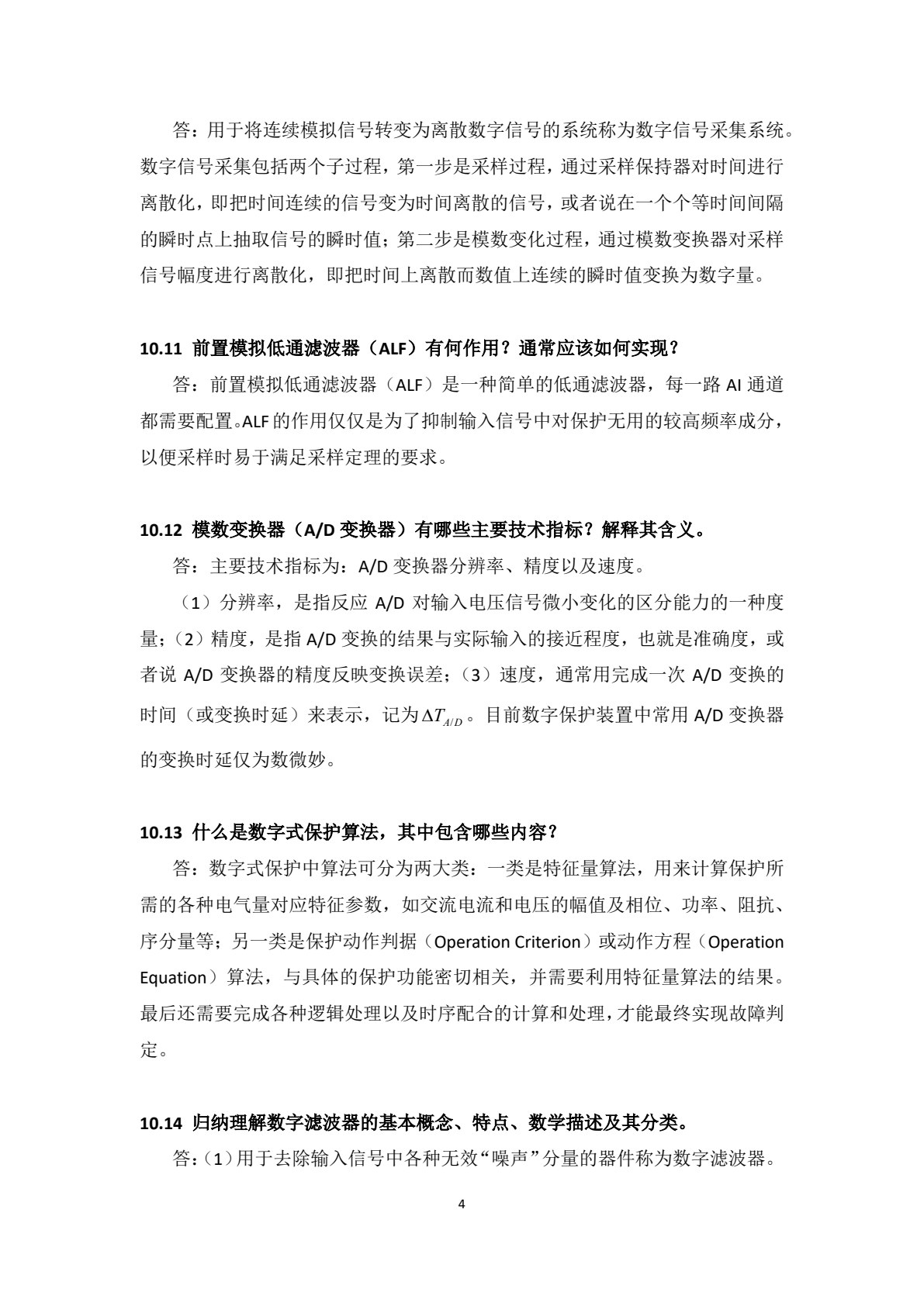 电力系统继电保护