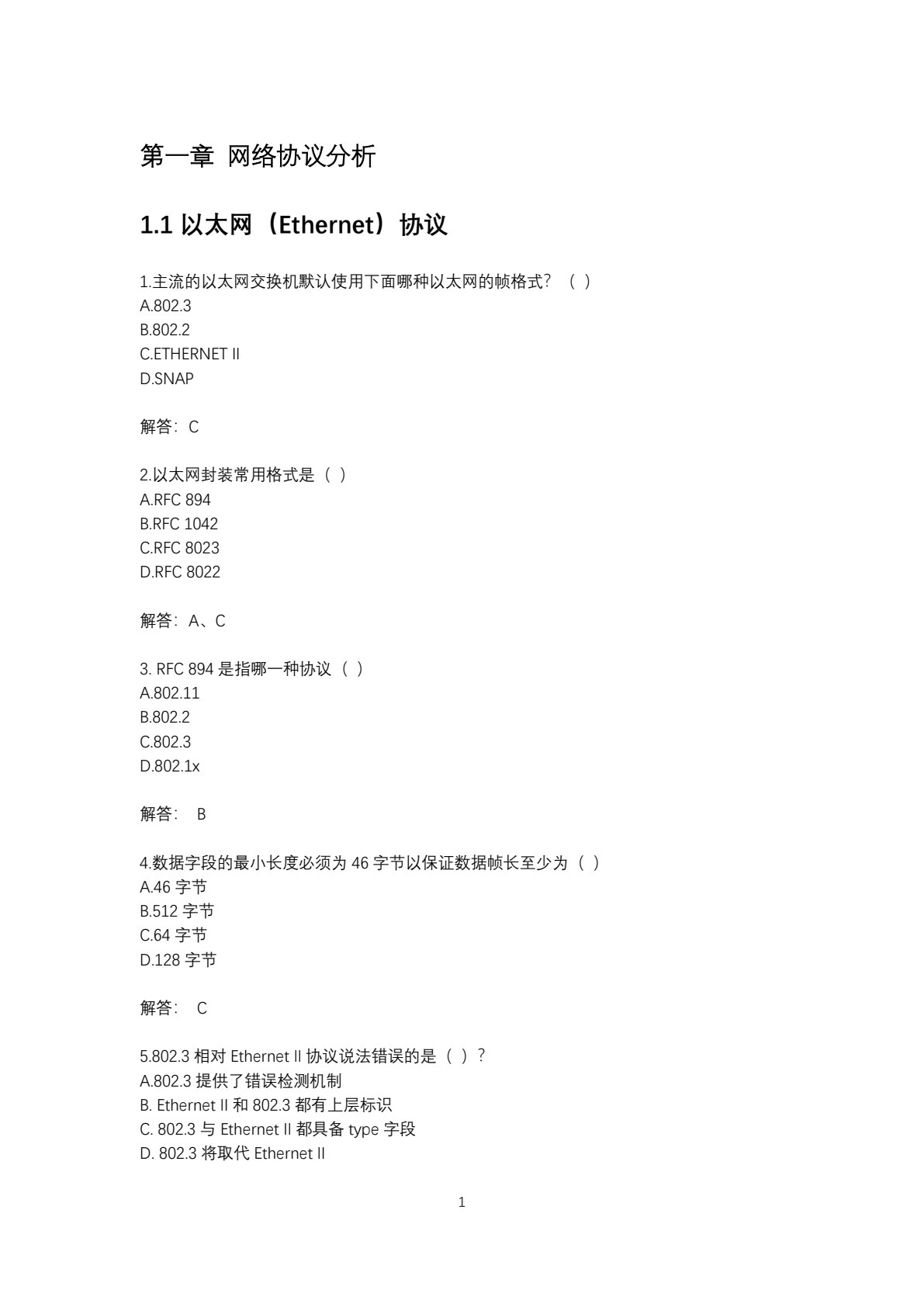 网络安全协议分析