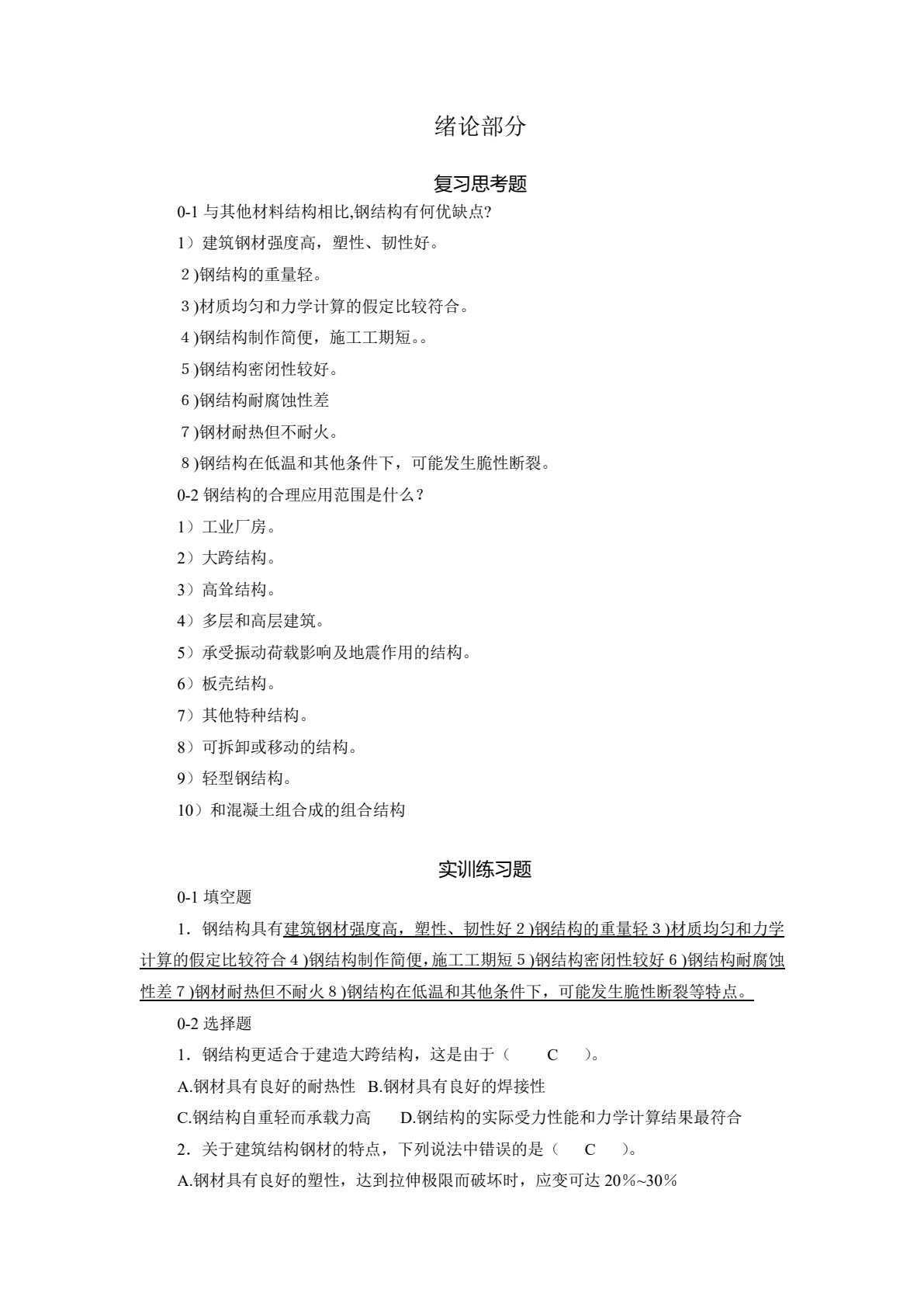钢结构制作与安装 第4版