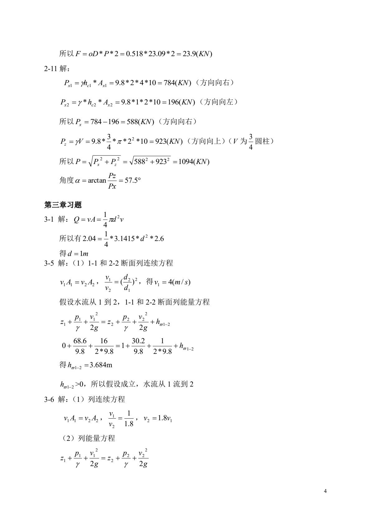 水力学与桥涵水文