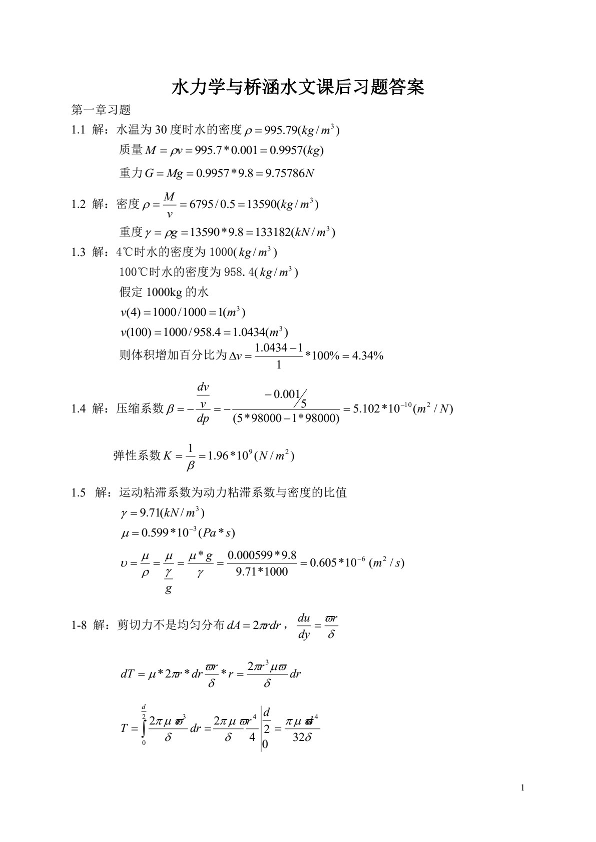 水力学与桥涵水文