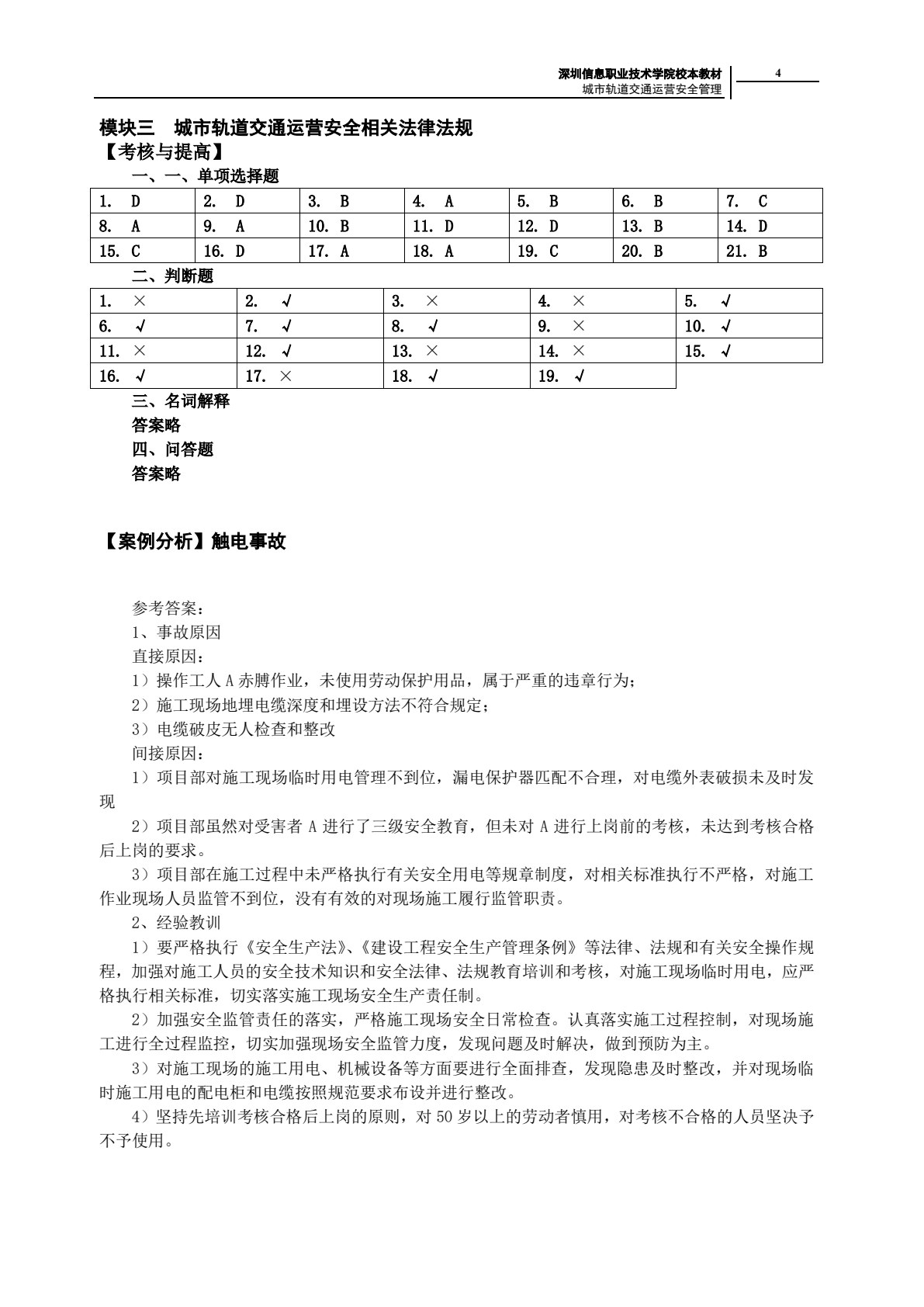 城市轨道交通运营安全管理