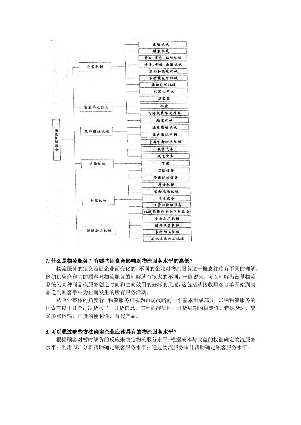 物流管理概论 第3版