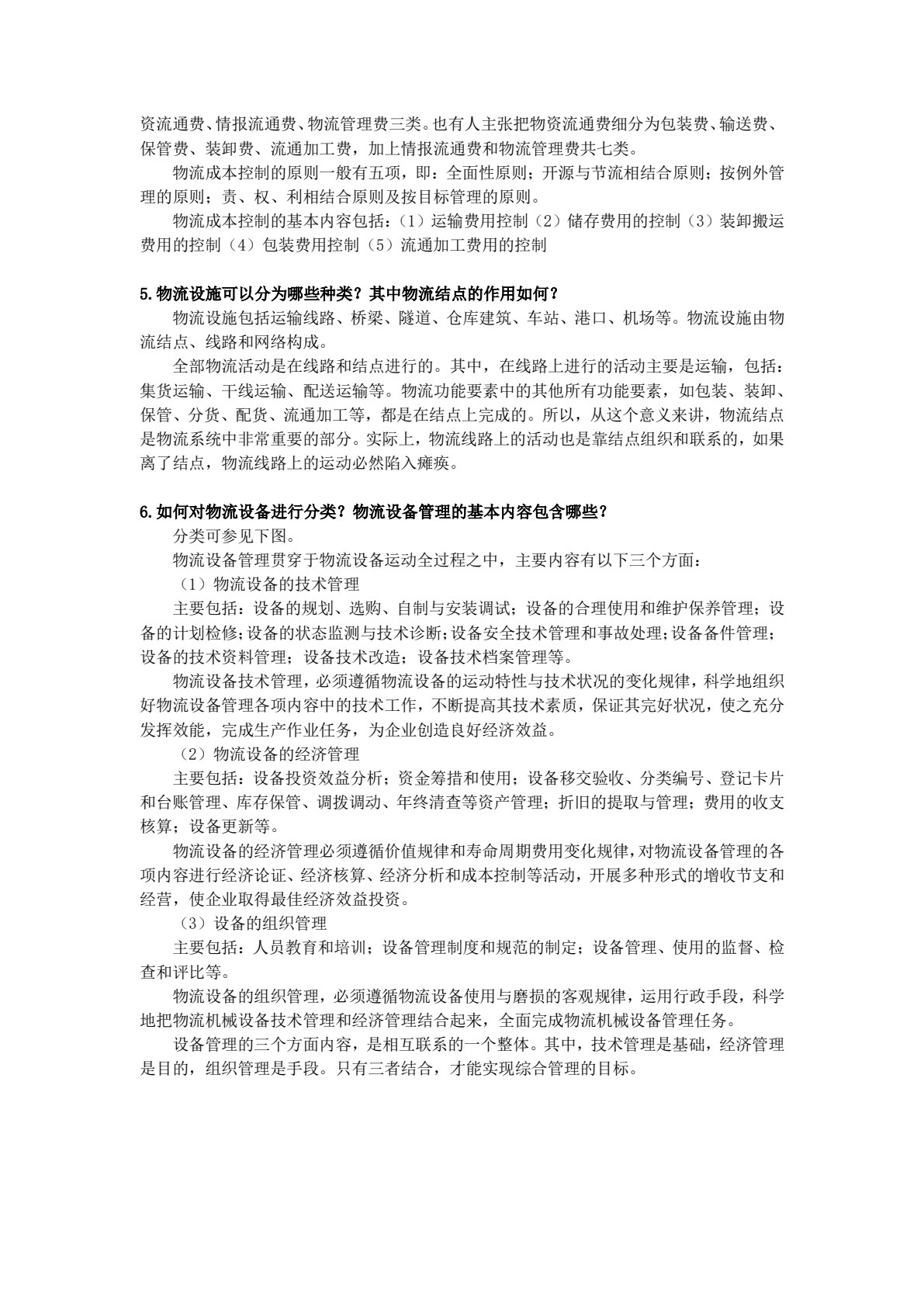 物流管理概论 第3版