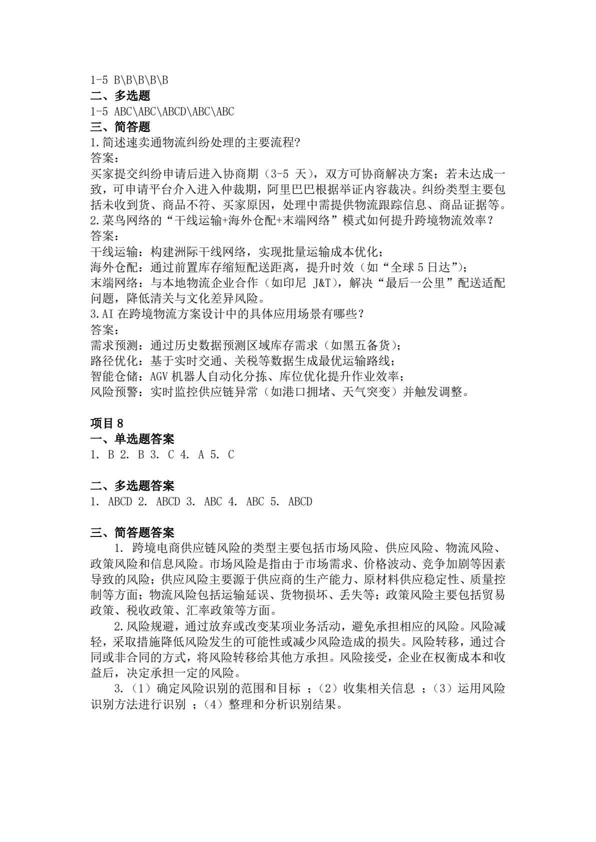 跨境电商供应链管理（AIGC版）
