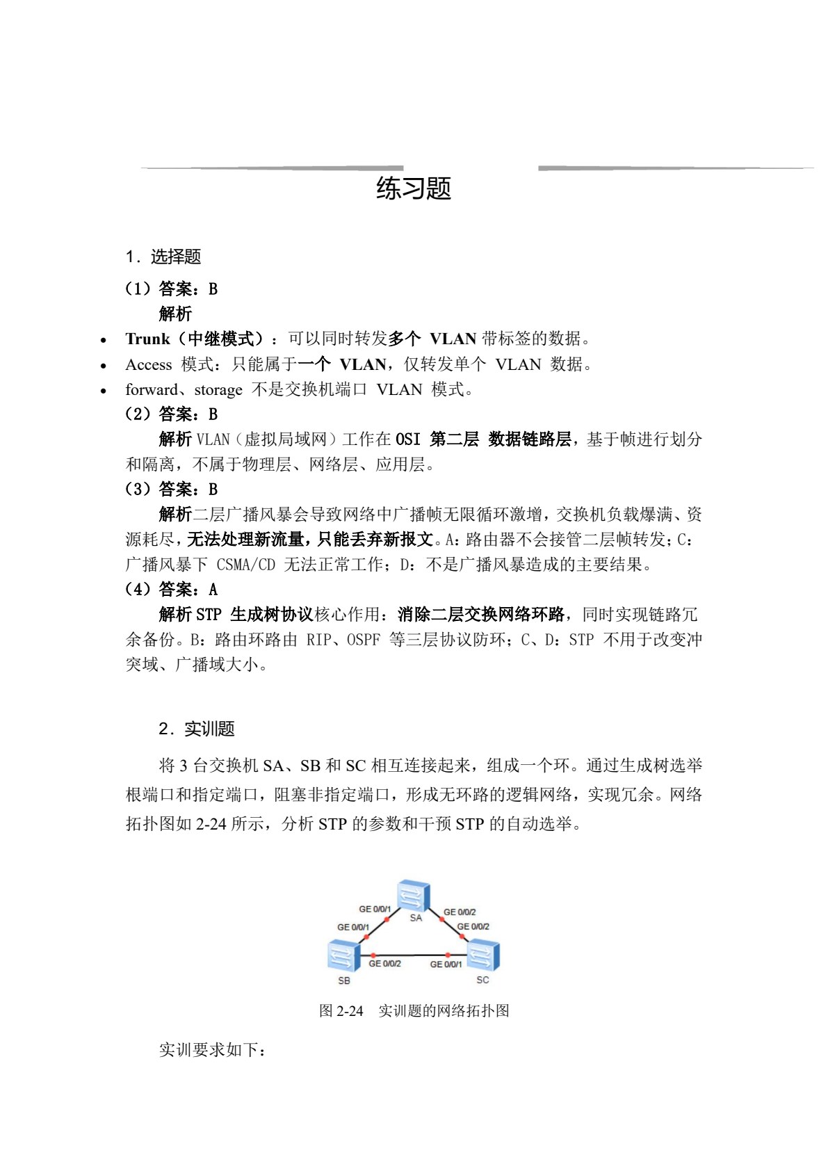 网络设备安装与调试（eNSP）（AIGC版）