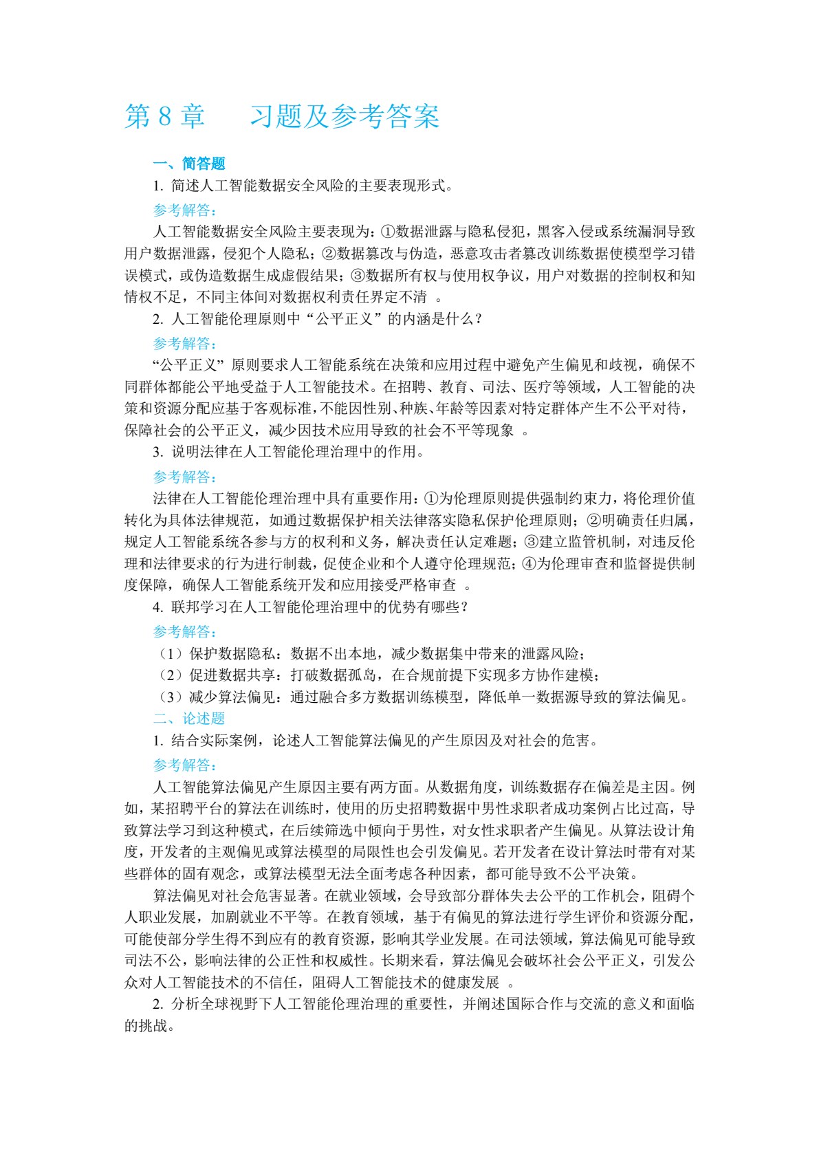 人工智能通识基础教程