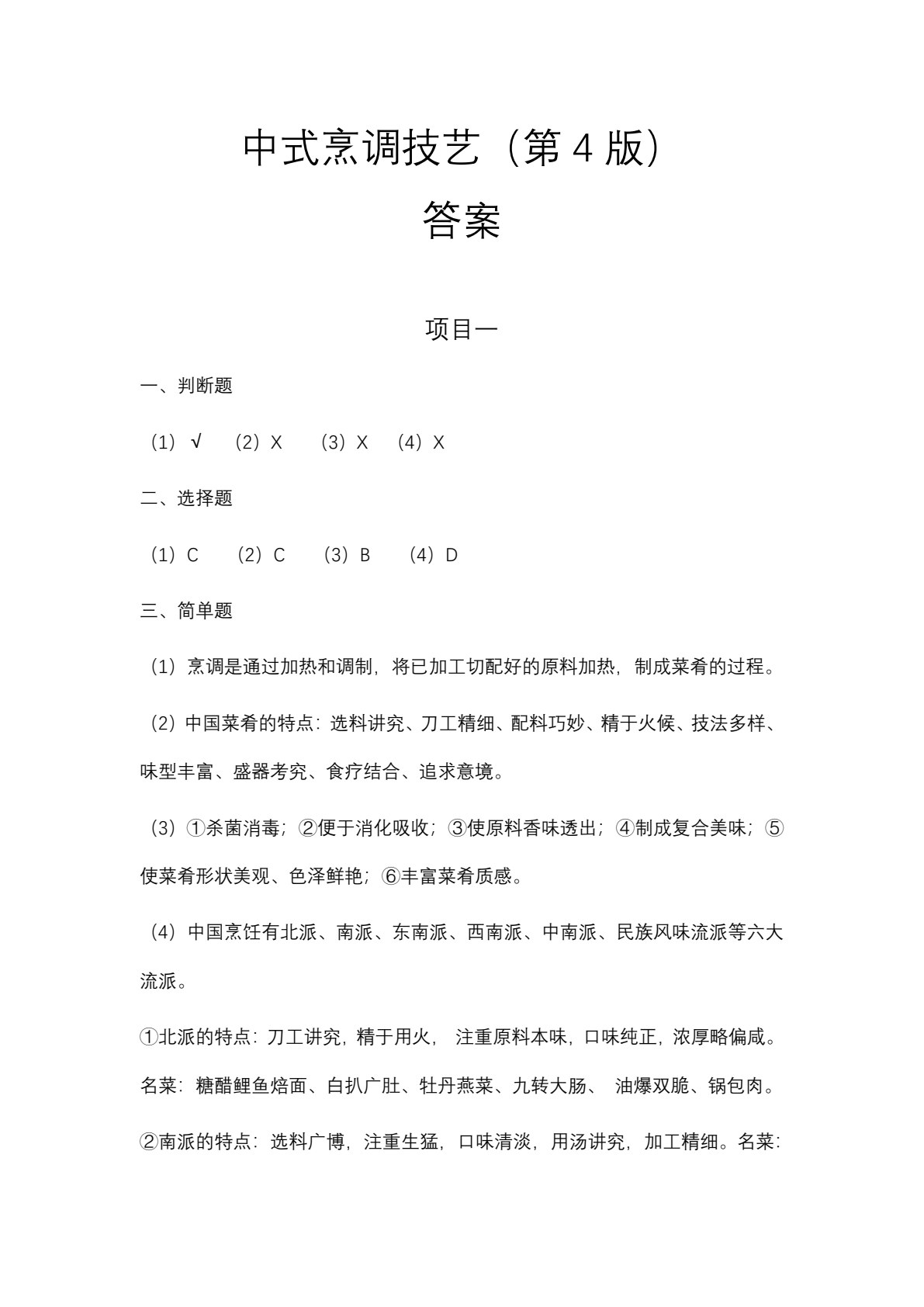 中式烹调技艺（第4版）