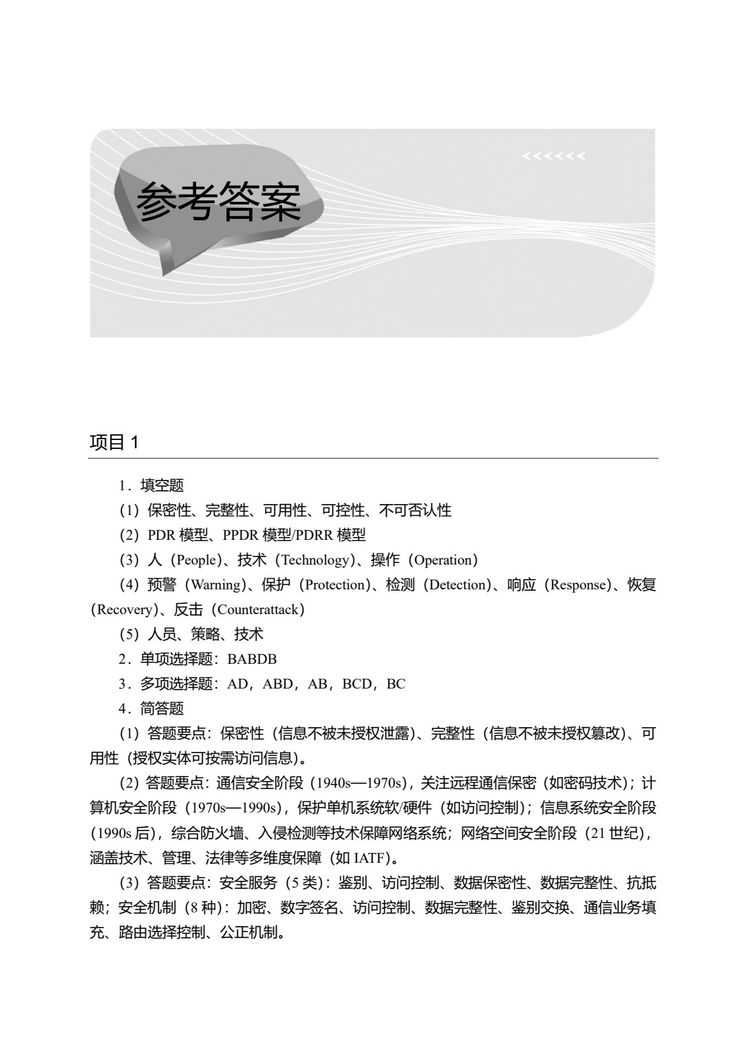 信息安全技术与实施（第4版）